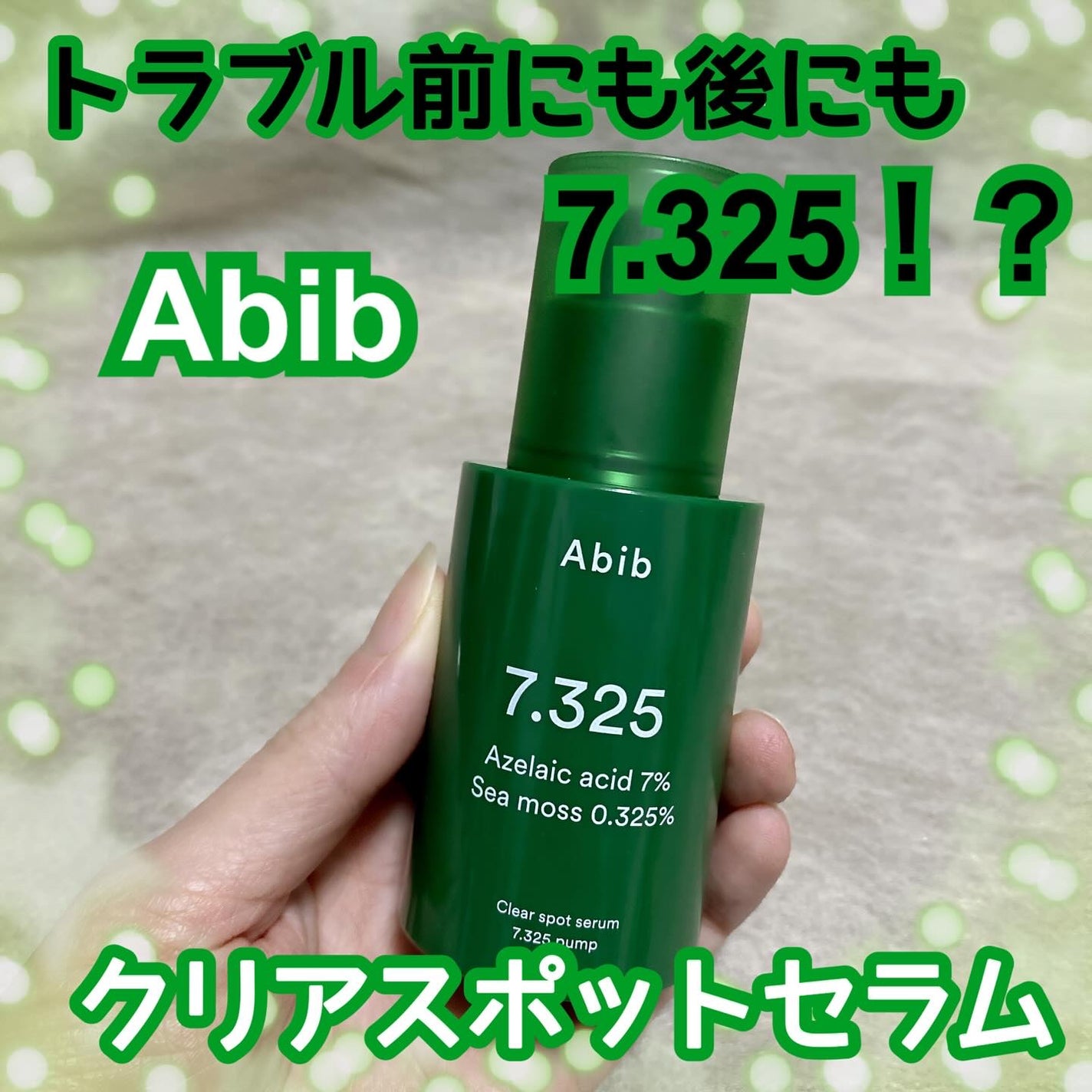 クリアスポットセラム7.325ポンプ/Abib /美容液を使ったクチコミ(1枚目)