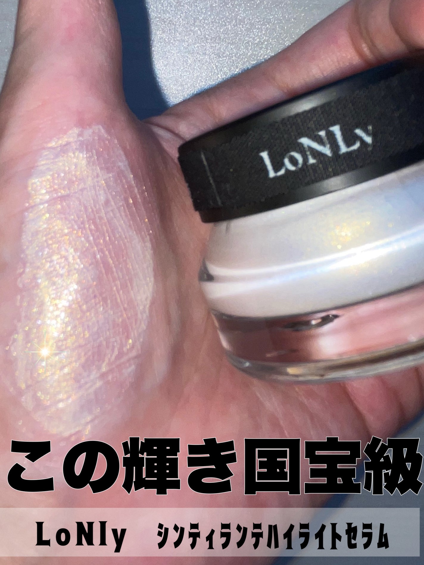 LoNLy シンティランテハイライトセラム /LoNLy /リキッドハイライトを使ったクチコミ(1枚目)