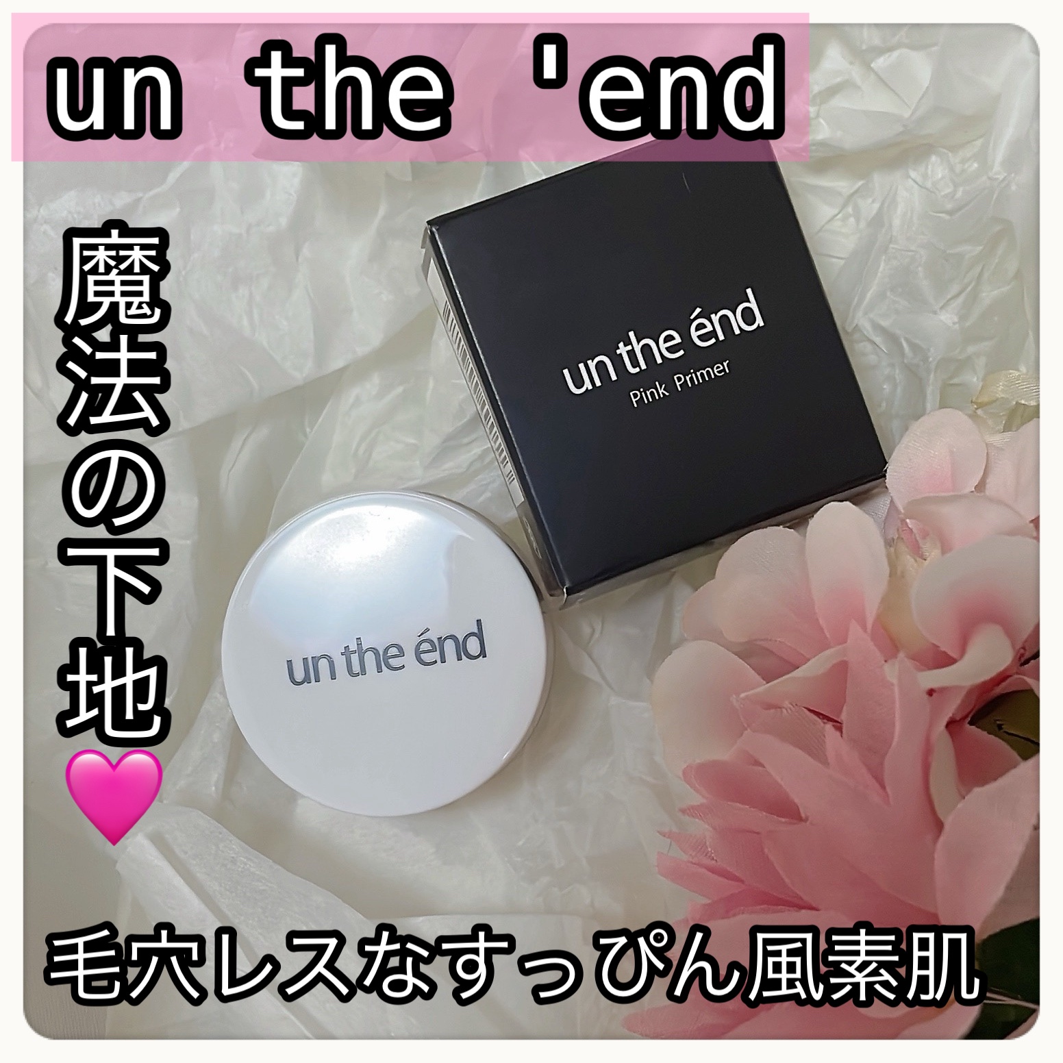 ピンクプライマー/アンジエンド/化粧下地を使ったクチコミ（1枚目）