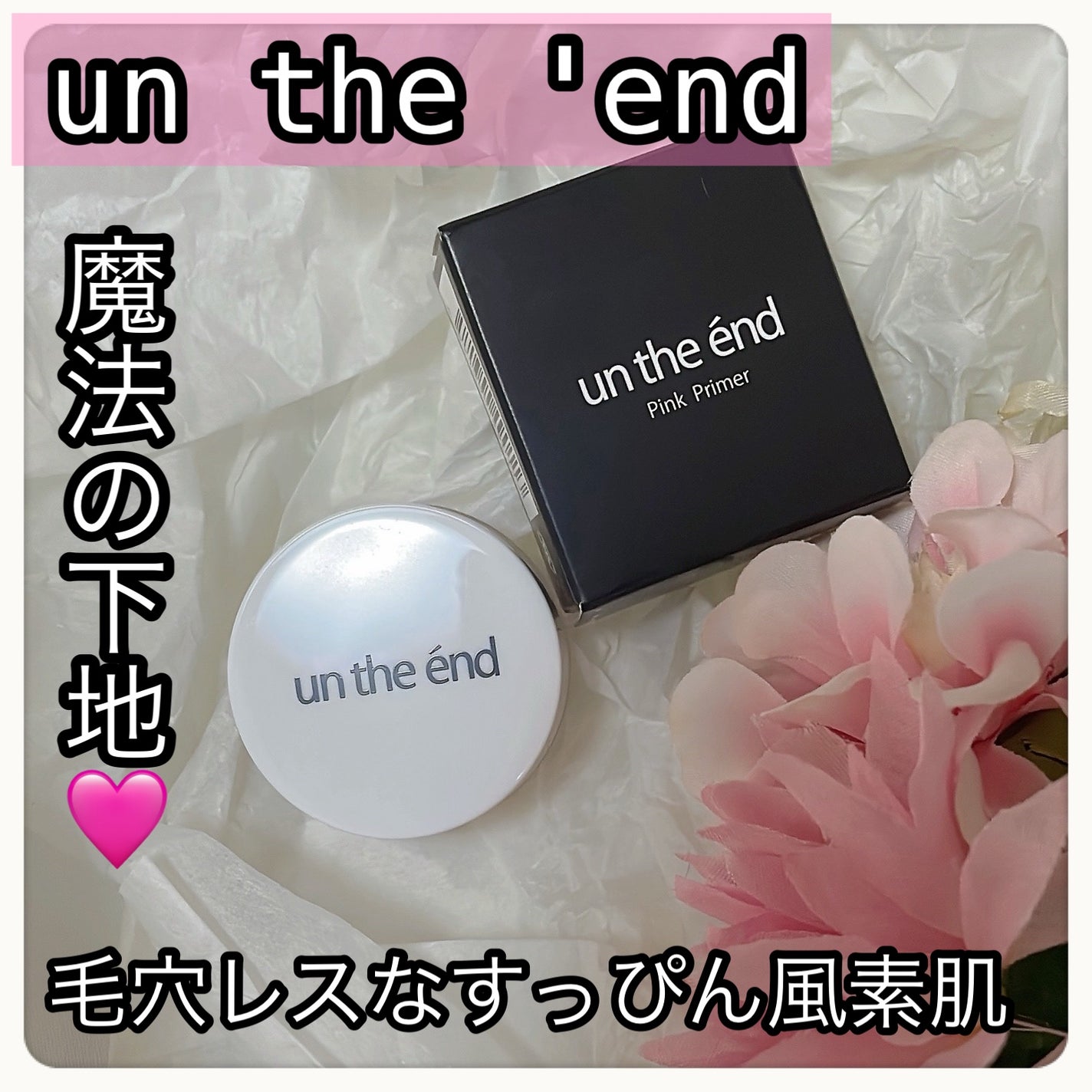 ピンクプライマー/アンジエンド/化粧下地を使ったクチコミ(1枚目)