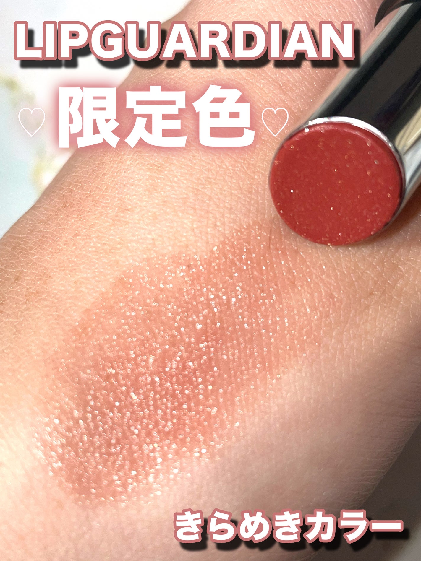 メロウラッピングルージュ/LIPGUARDIAN/口紅を使ったクチコミ(1枚目)