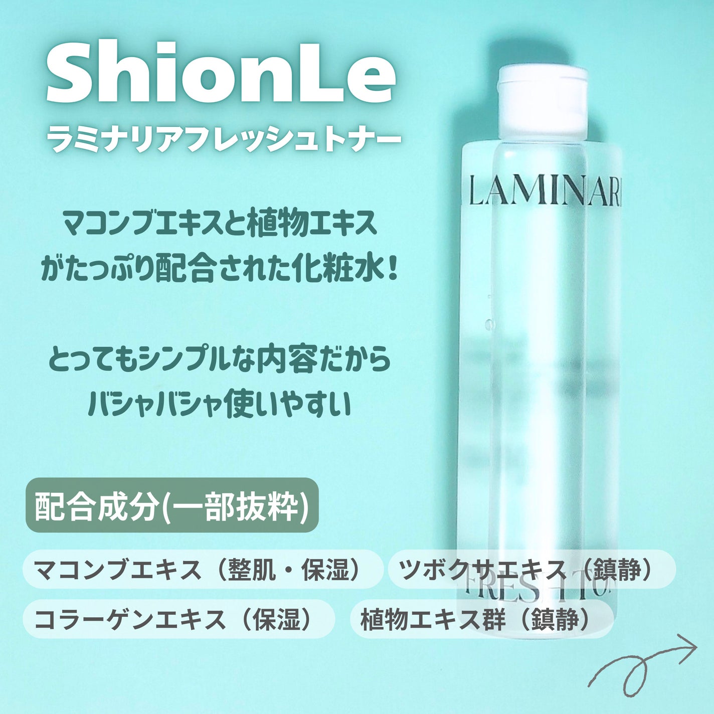 ラミナリア フレッシュトナー/ShionLe/化粧水を使ったクチコミ(2枚目)