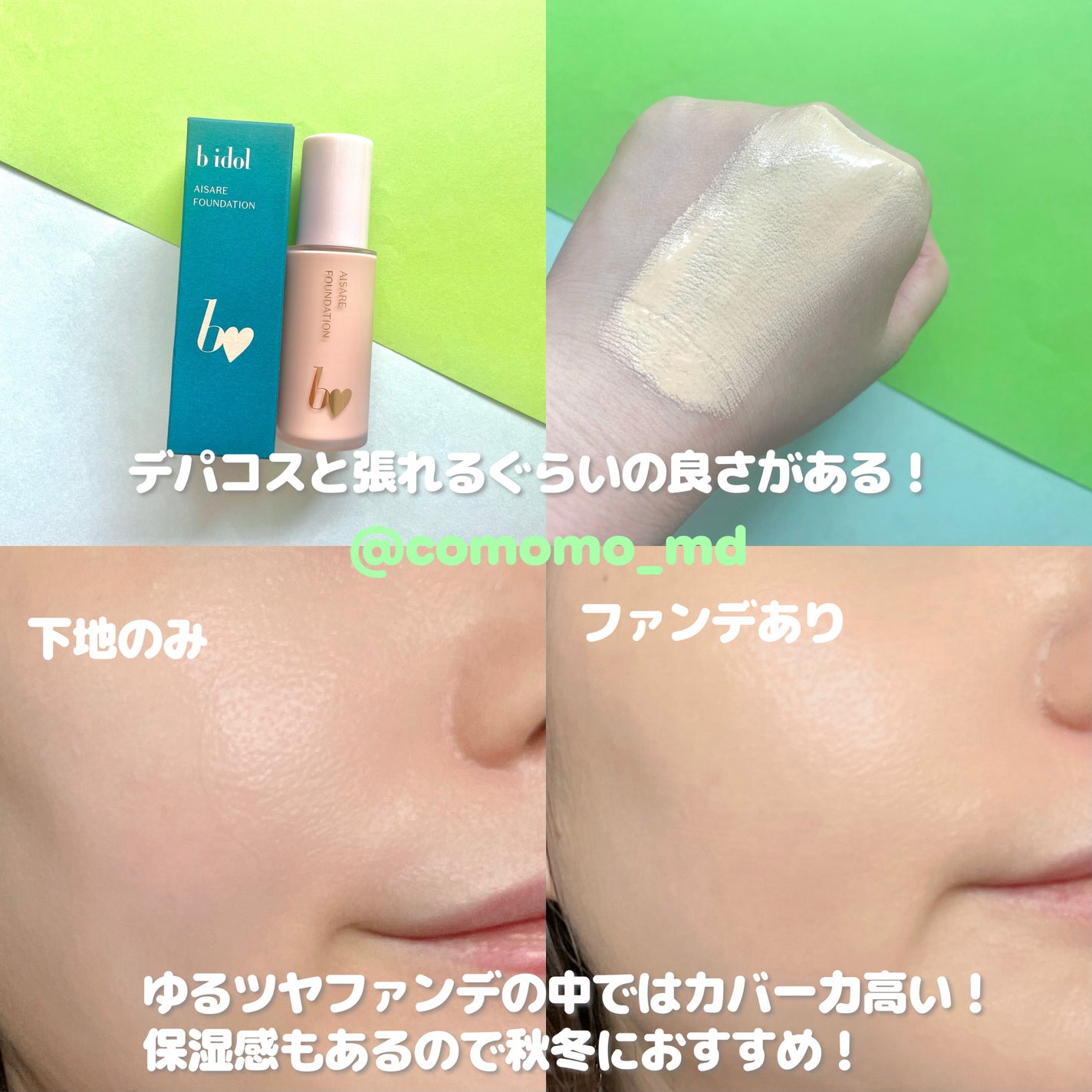 愛されファンデ/b idol/リキッドファンデーションを使ったクチコミ(3枚目)