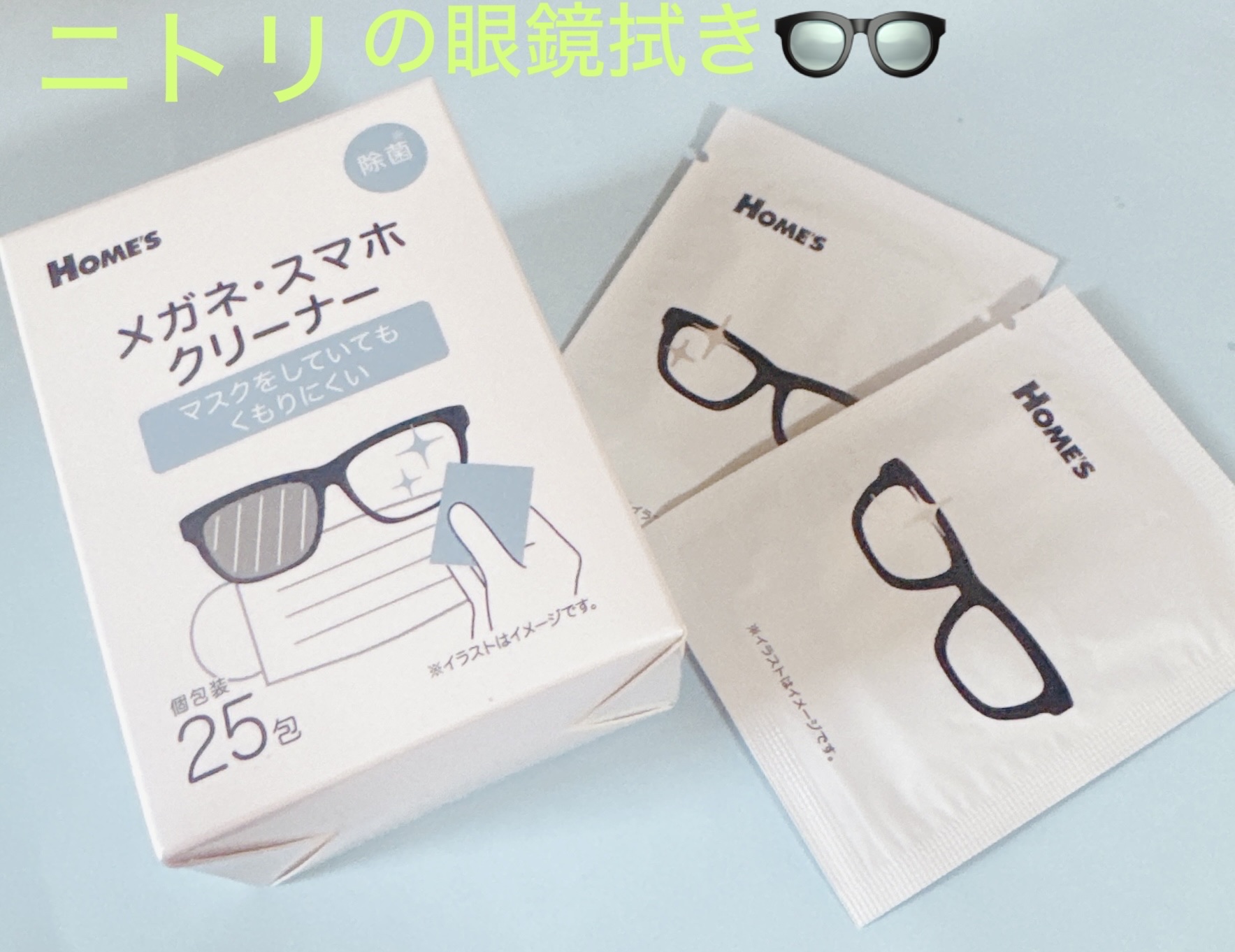 ニトリで買った眼鏡クリーナー！
個包装にも眼鏡のイラストあって
めっちゃ可愛いww

いつもは小林製薬の使ってますが
安かったので購入しました！
ちょっと水分が少ないかなぁとは
思いますが携帯拭くだけなら十分かと！
これはリピートありですね
