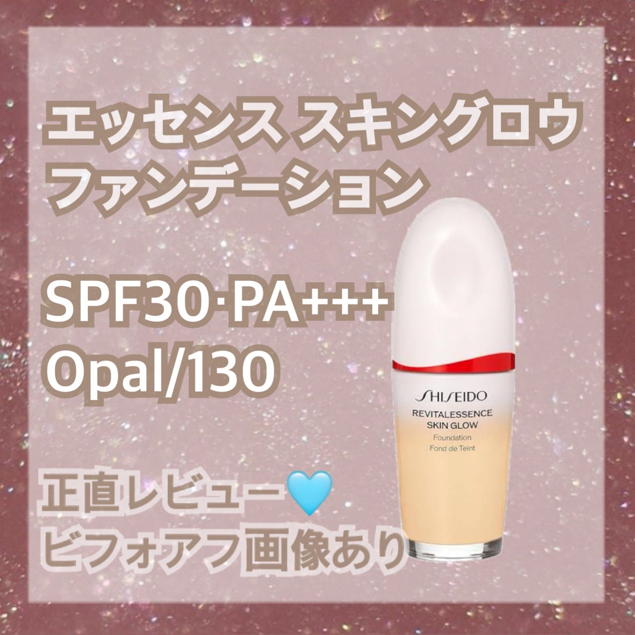 エッセンス スキングロウ ファンデーション/SHISEIDO/リキッドファンデーションを使ったクチコミ(1枚目)