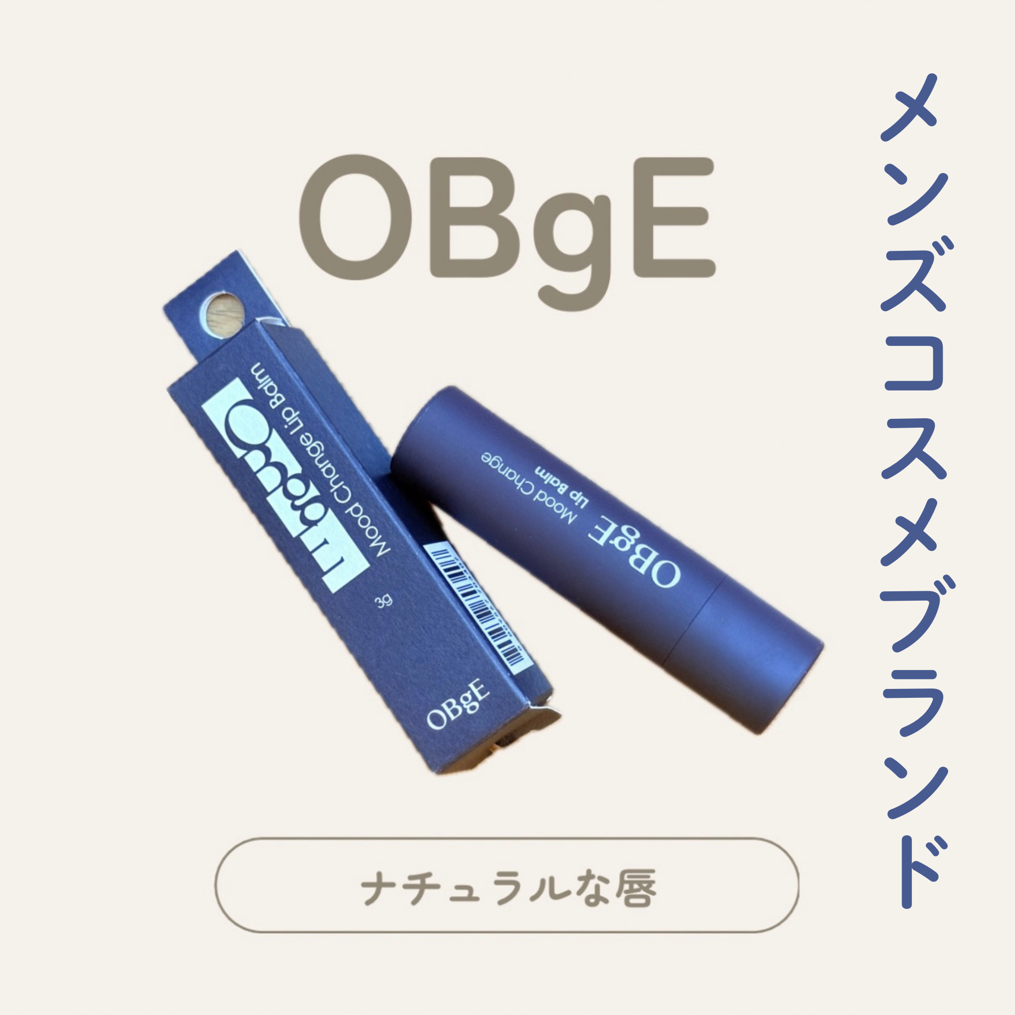 ムードチェンジリップバーム/オブジェ/リップバームを使ったクチコミ（1枚目）