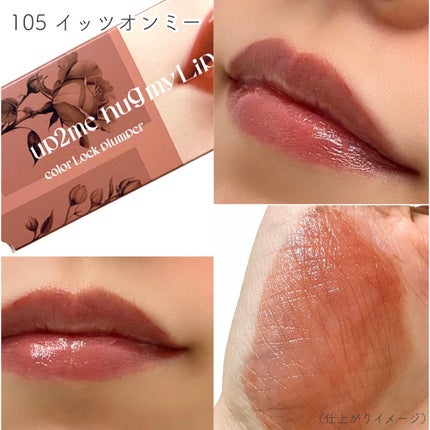 アップトゥーミー ハグマイリップ カラーロックプランパー/up2me/リッププランパーを使ったクチコミ(5枚目)