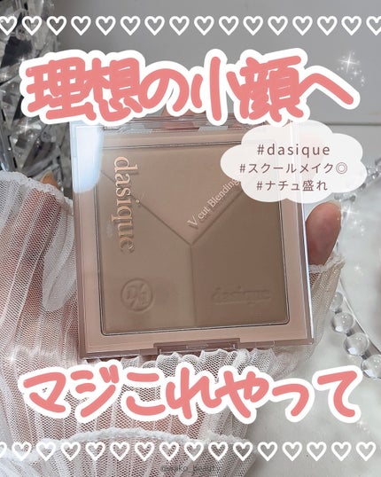 Vカットブレンディングシェーディング/dasique/シェーディングを使ったクチコミ(5枚目)