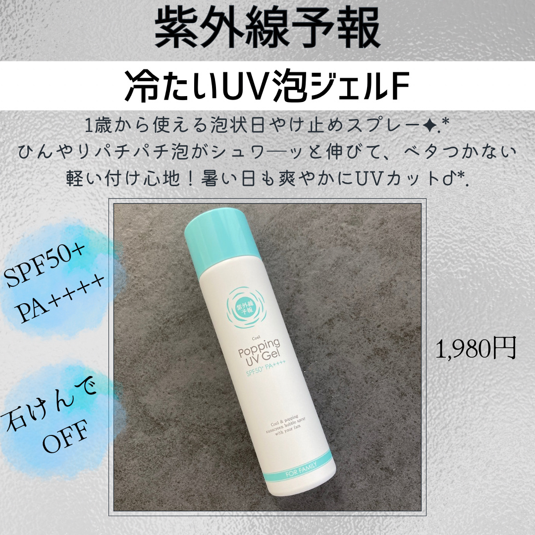紫外線予報 冷たいUV泡ジェルF/紫外線予報/日焼け止めジェルを使ったクチコミ（2枚目）