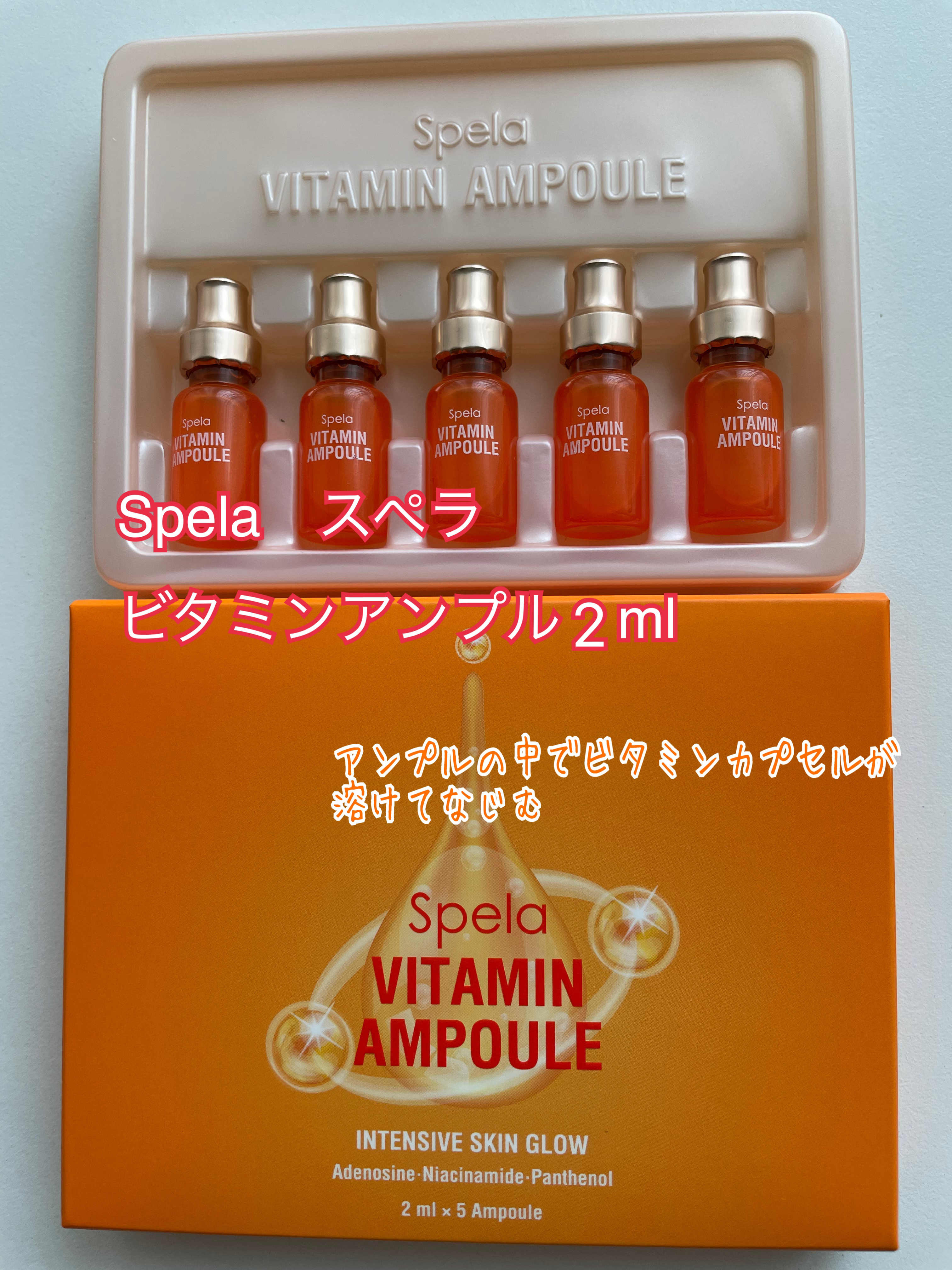 ビタミンアンプル2ml（5本入り）/Spela/美容液を使ったクチコミ（1枚目）