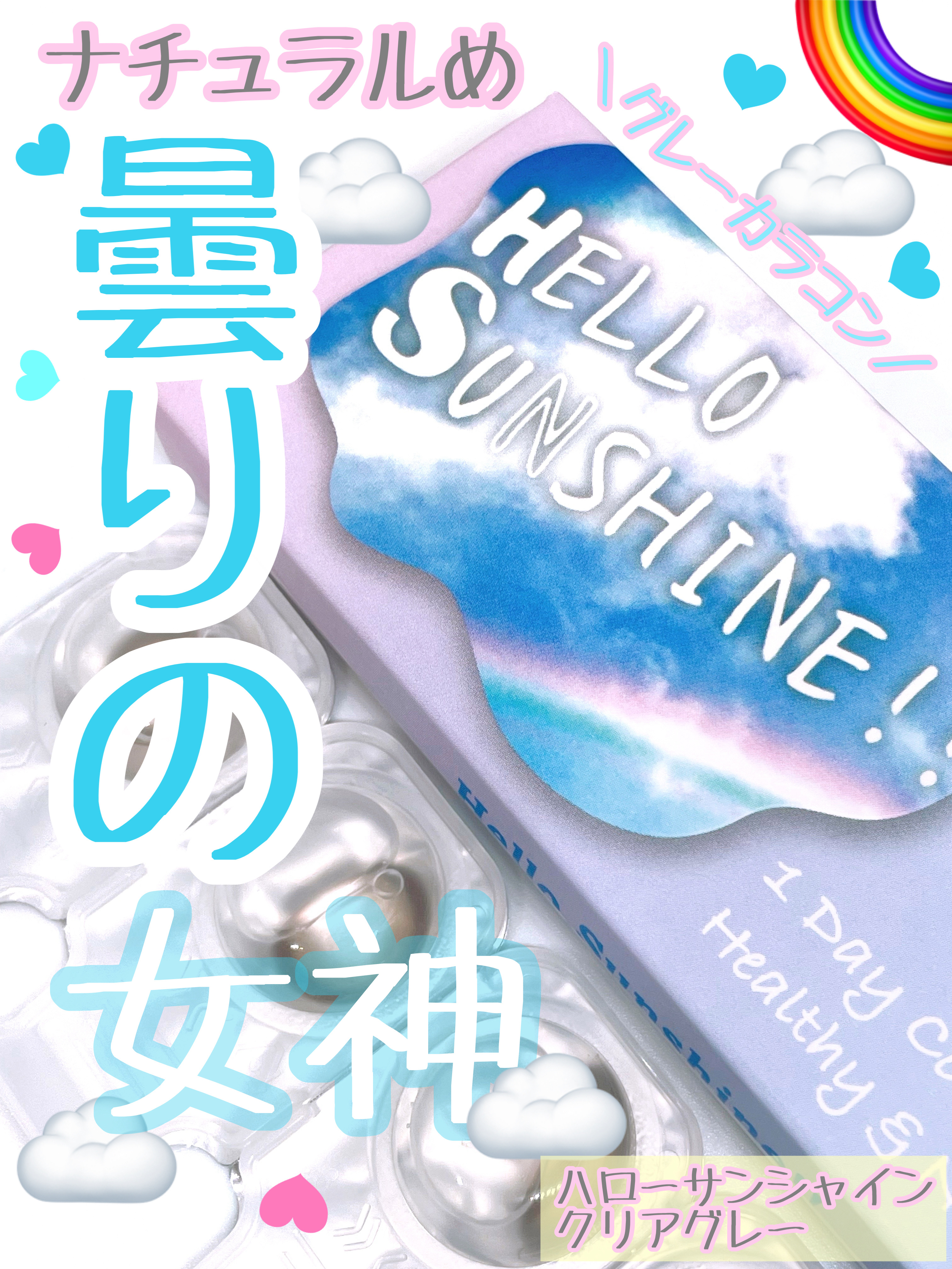 ハローサンシャイン/Hello Sunshine/カラーコンタクトレンズを使ったクチコミ（1枚目）