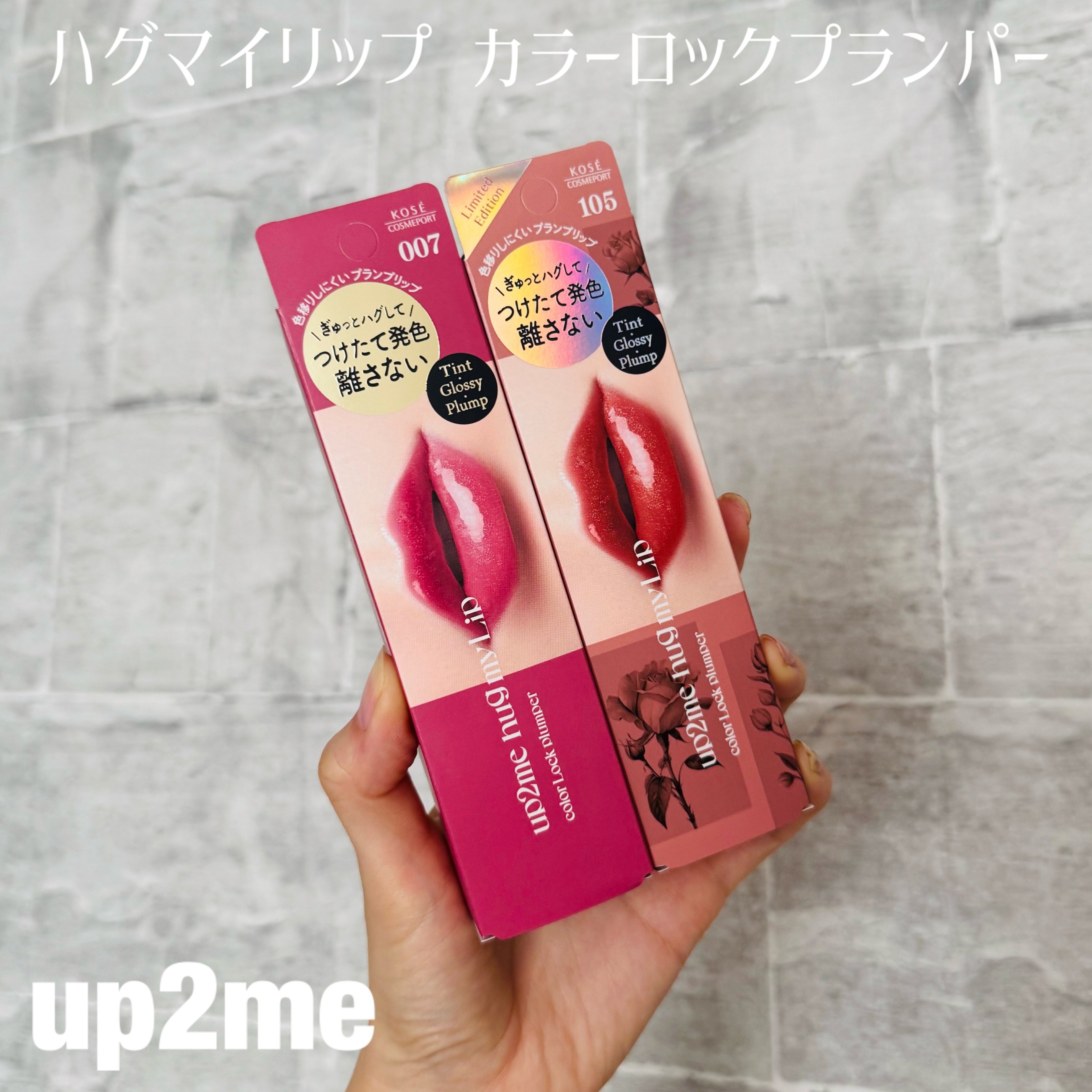 アップトゥーミー　ハグマイリップ　カラーロックプランパー/up2me/リッププランパーを使ったクチコミ（1枚目）