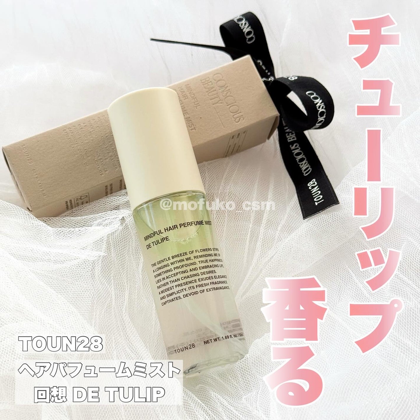 ヘアパフュームミスト ドゥチューリップ/TOUN28/ヘアミストを使ったクチコミ(1枚目)