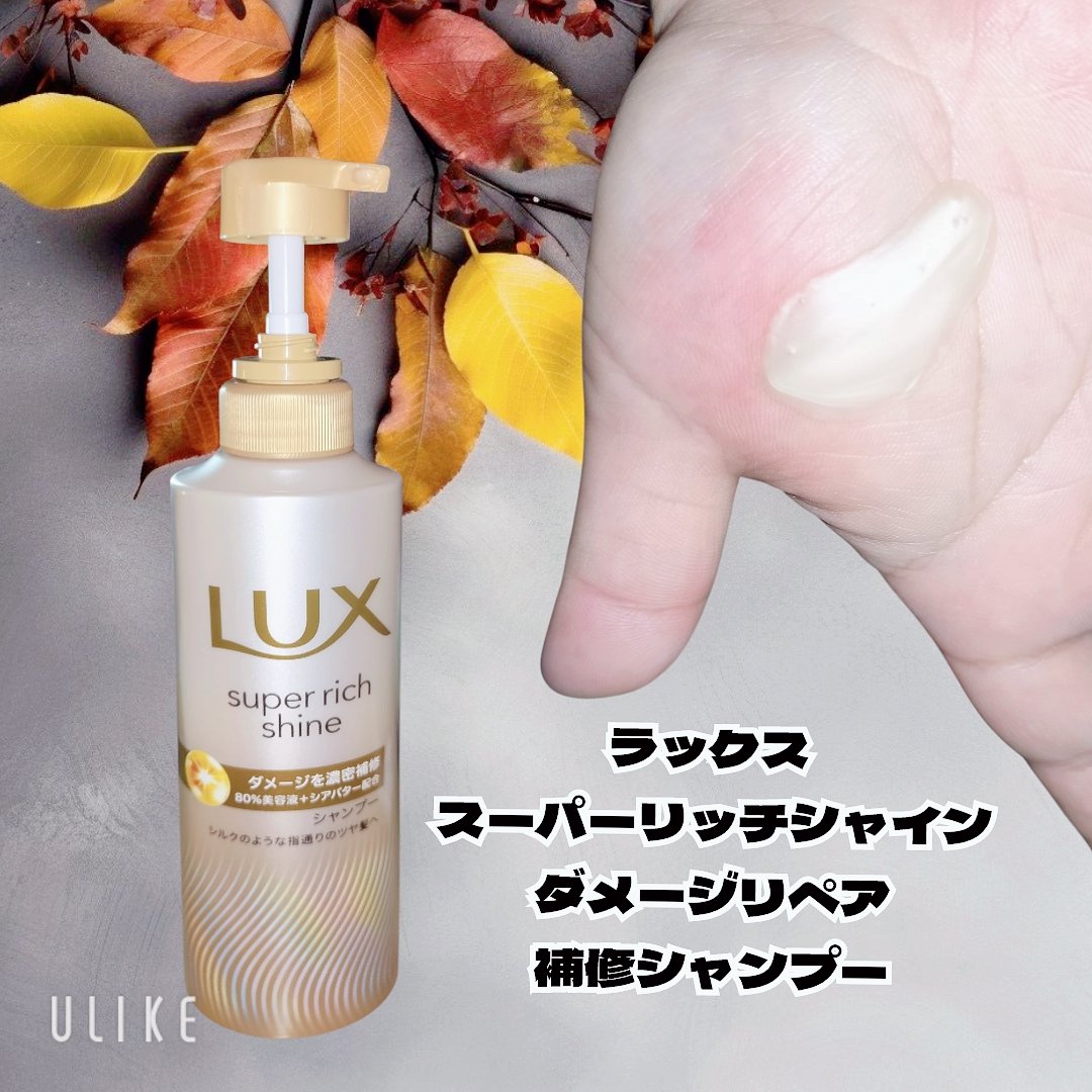 スーパーリッチシャイン ダメージリペア 補修シャンプー / 補修コンディショナー/LUX/市販シャンプーを使ったクチコミ（2枚目）