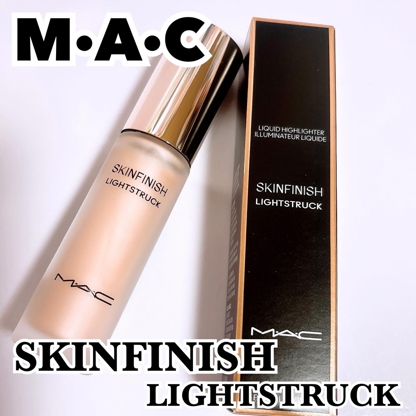 スキンフィニッシュ ライトストラック リキッド ハイライター/M・A・C/リキッドハイライトを使ったクチコミ（1枚目）