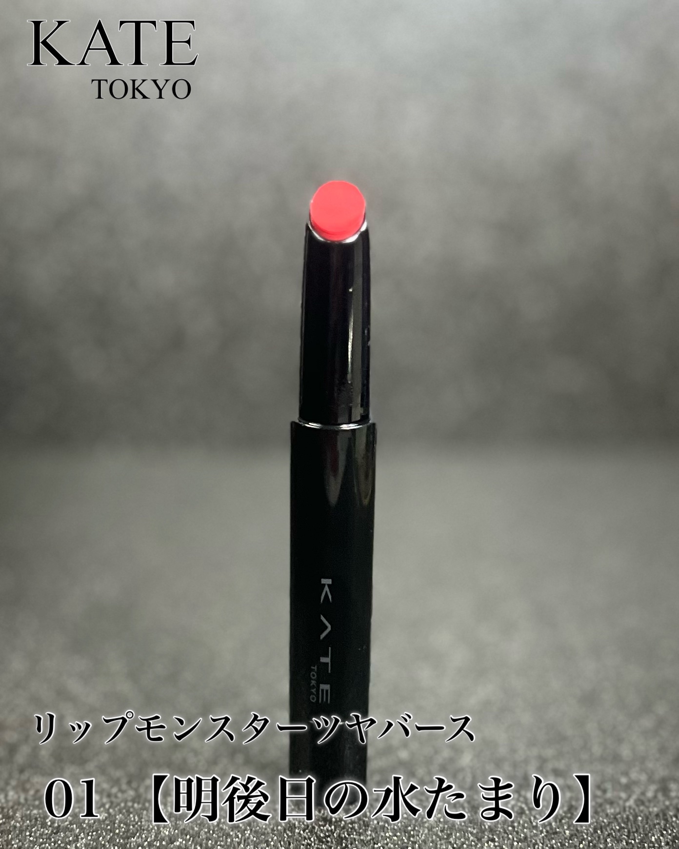 ケイト リップモンスター ツヤバース/KATE/口紅を使ったクチコミ（3枚目）