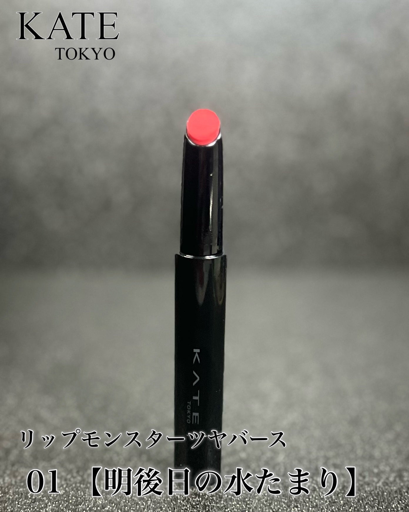 ケイト リップモンスター ツヤバース/KATE/口紅を使ったクチコミ(3枚目)