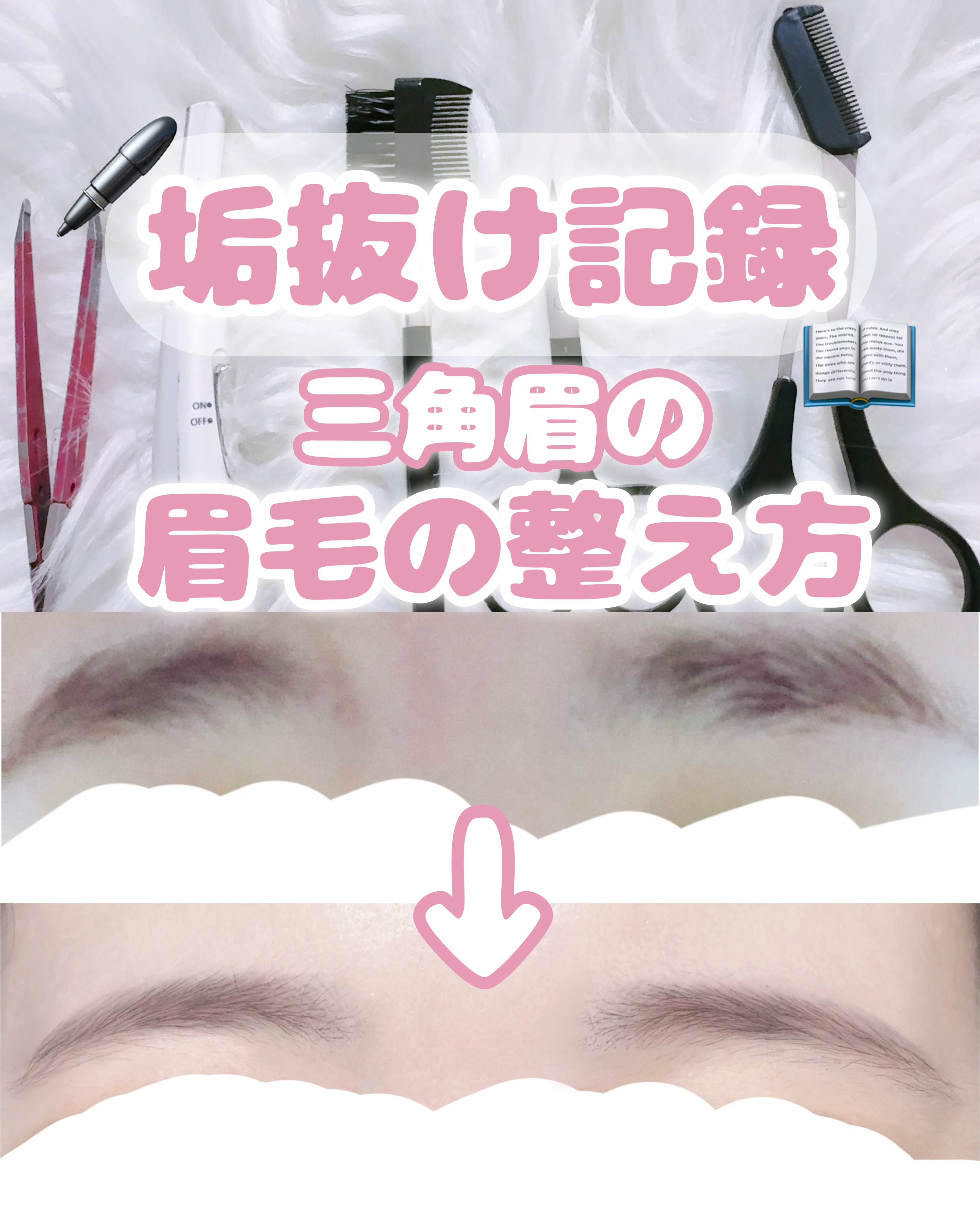 ◤垢抜け記録️📝三角眉の整え方HOWTO🏔´-◢

どうも はうです
本日は過去の画像遡っていたらおぞましい眉毛が出てきたので、自己流の眉毛の整え方をまとめてみました🗒
ちなみに時代に逆らってますが、私細眉派なのでかなり削りました( 