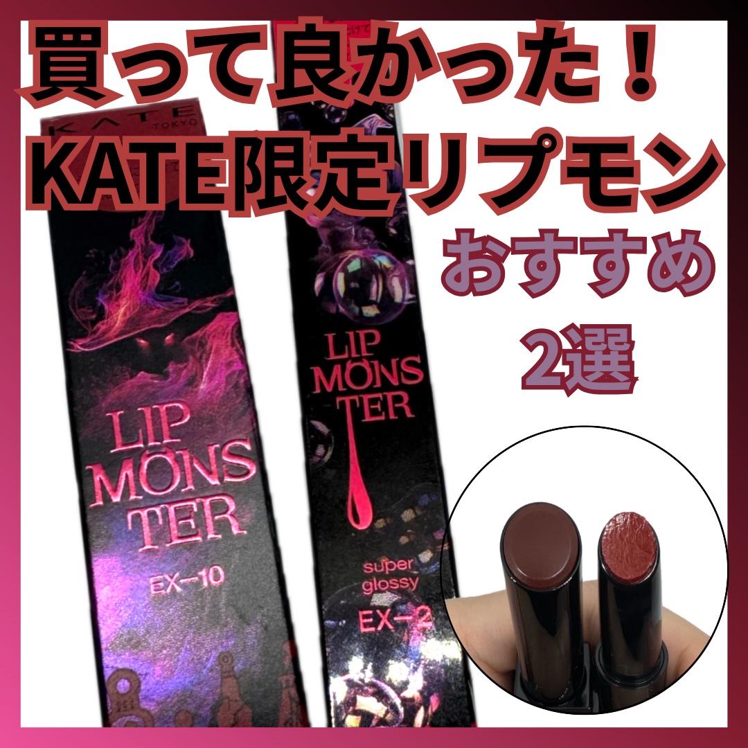 ケイト リップモンスター/KATE/口紅を使ったクチコミ（1枚目）