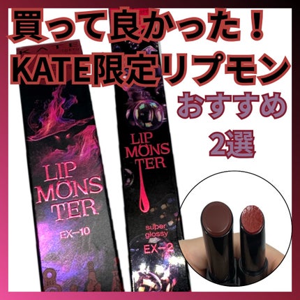 ケイト リップモンスター ツヤバース/KATE/口紅を使ったクチコミ(1枚目)