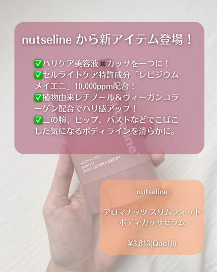 アロマナッツスリムフィットボディカッサセラム/nutseline/美容液を使ったクチコミ(2枚目)