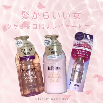 ジュレーム レイヤード シャンプー/ヘアトリートメント (エクストラダメージケア)/Je l'aime/市販シャンプーを使ったクチコミ(1枚目)