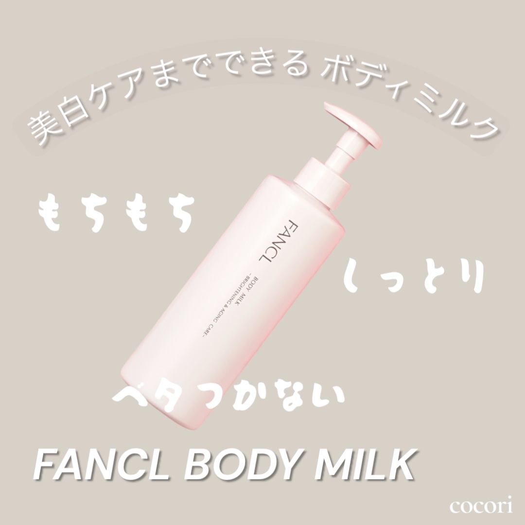 ボディミルク ブライトニング＆エイジングケア＜医薬部外品＞/ファンケル/ボディミルクを使ったクチコミ（1枚目）