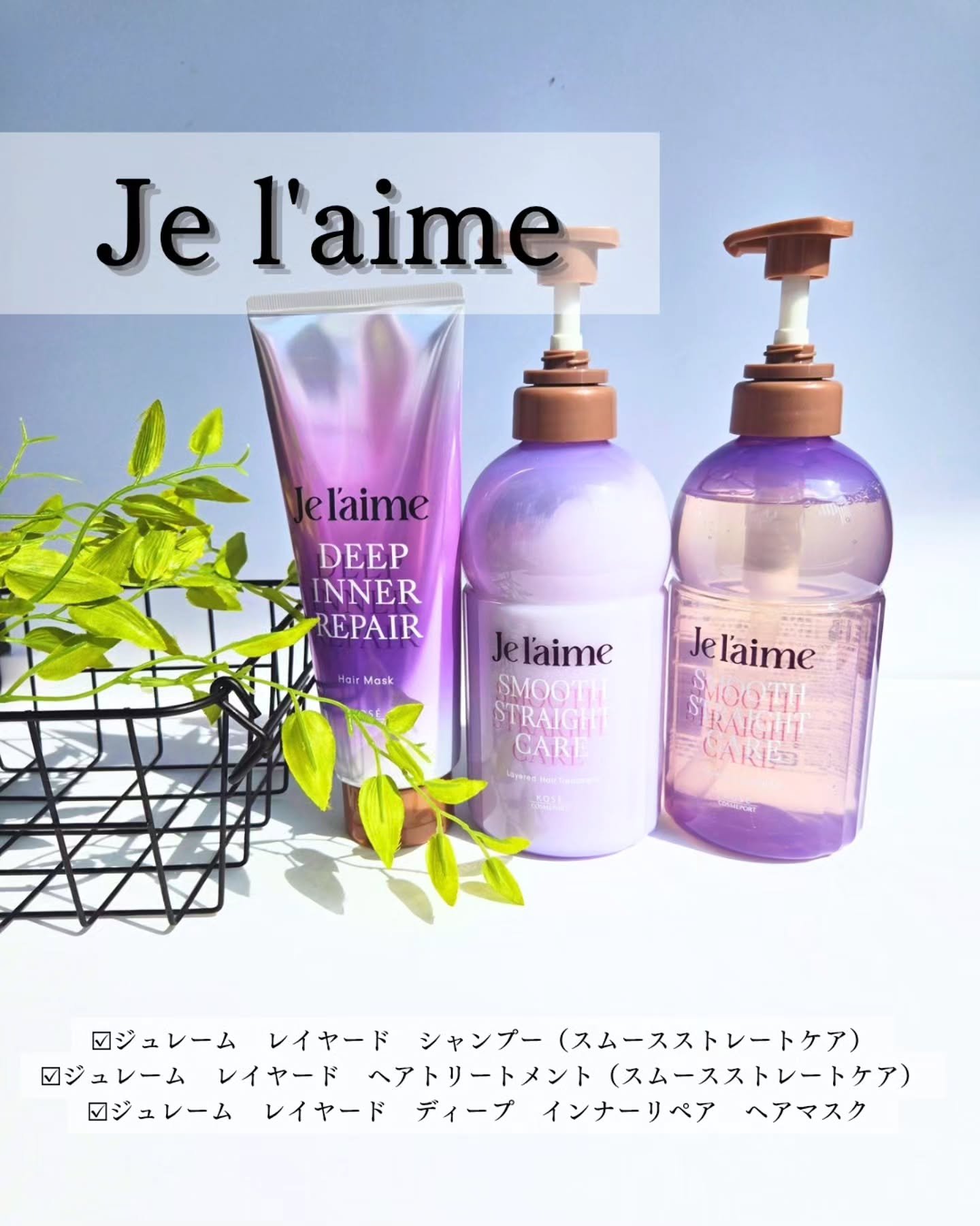 ジュレーム レイヤード シャンプー/ヘアトリートメント（スムースストレートケア）/Je l'aime/市販シャンプーを使ったクチコミ（1枚目）