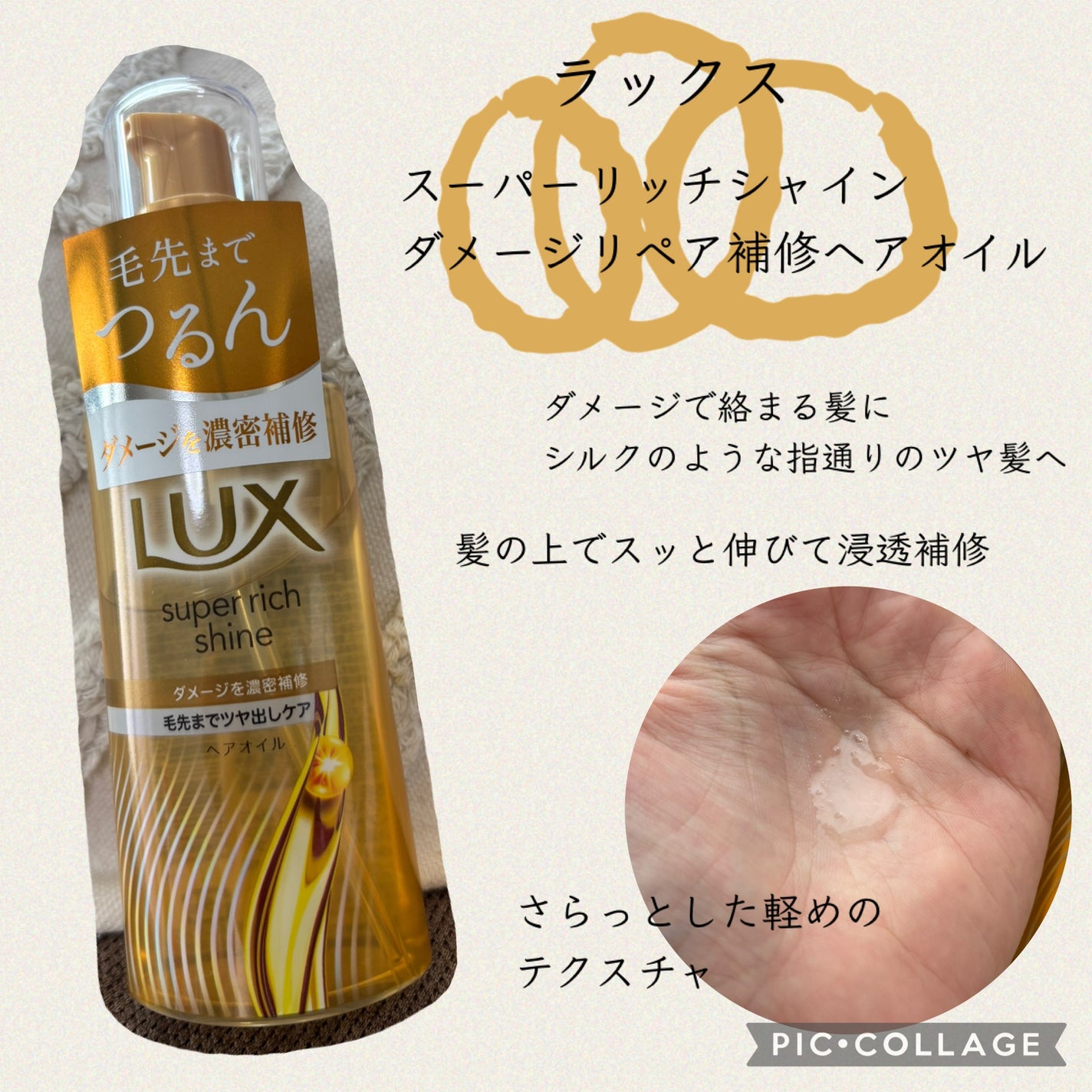 スーパーリッチシャイン ダメージリペア リッチ補修オイル/LUX/ヘアオイルを使ったクチコミ(2枚目)