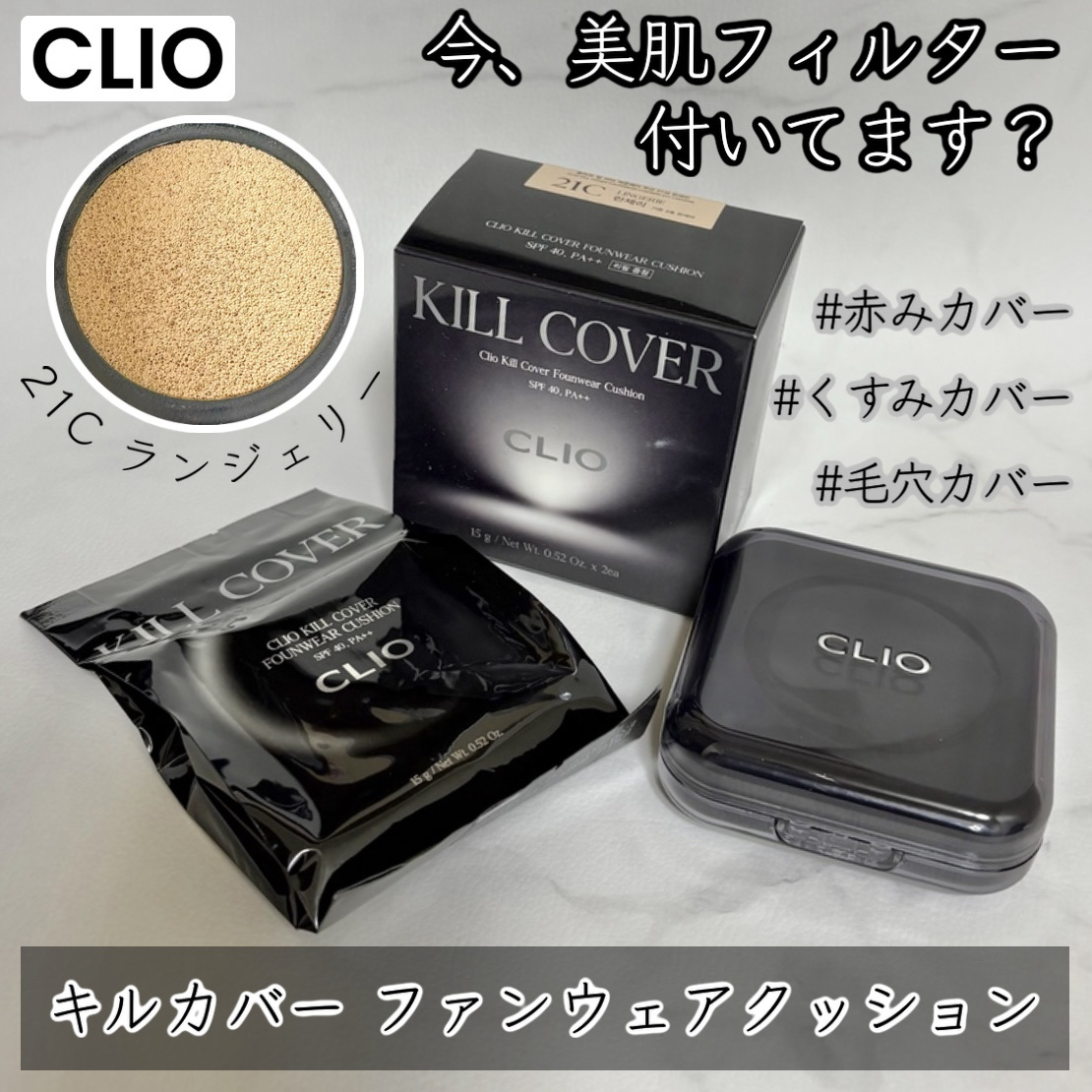 キル カバー ファンウェア クッション/CLIO/クッションファンデーションを使ったクチコミ（1枚目）