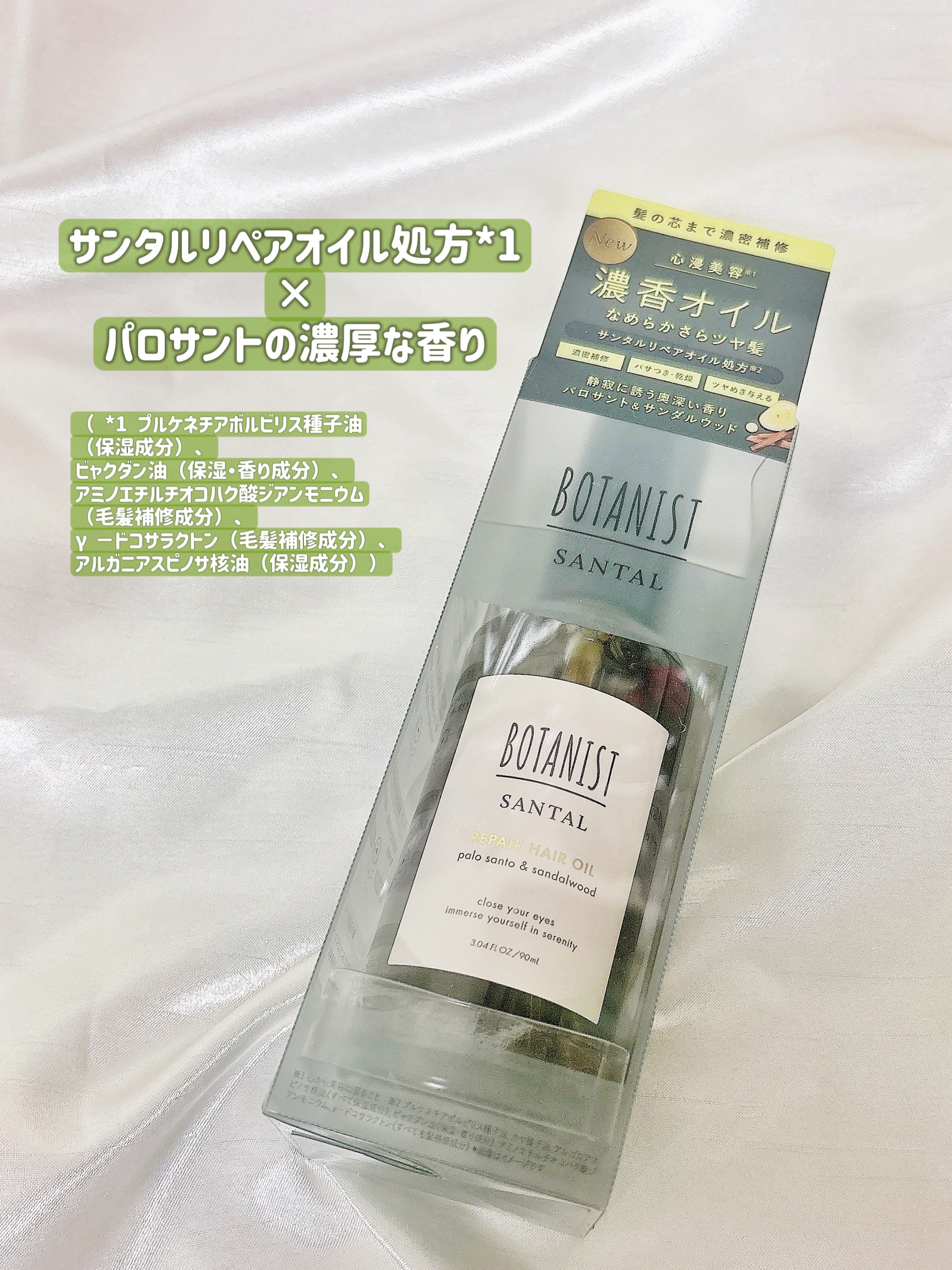 ボタニスト サンタル リペアヘアオイル/BOTANIST/ヘアオイルを使ったクチコミ（2枚目）