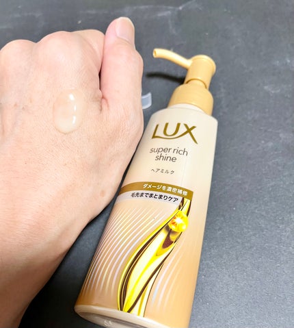 ラックス スーパーリッチシャイン  ダメージリペア 補修ヘアミルク/LUX/ヘアミルクを使ったクチコミ(2枚目)