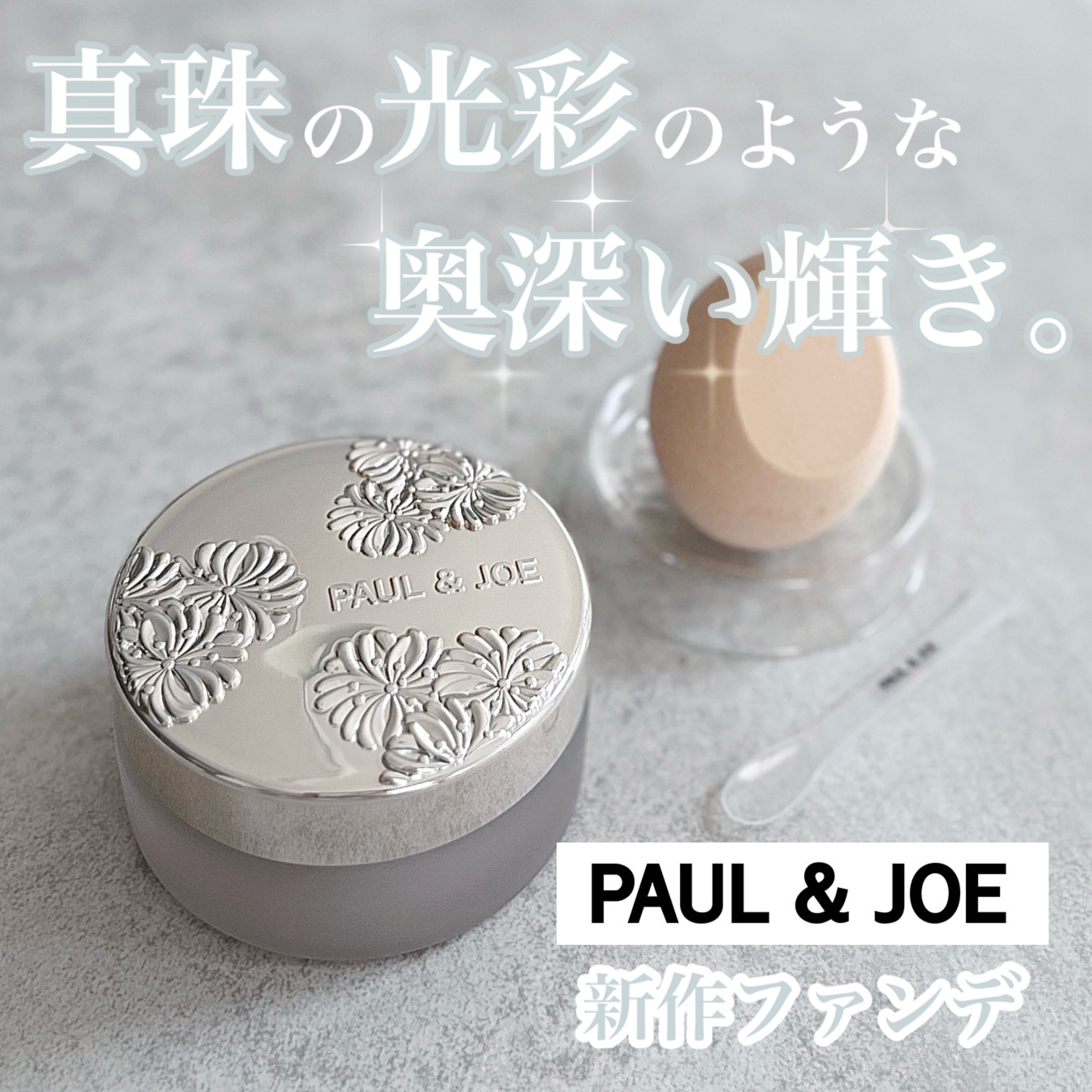 【新品】ポール＆ジョー　ボーテサブライムクリームファンデーション　スポンジ付き サブライム クリーム ファンデーション 【9月1日(月)発売