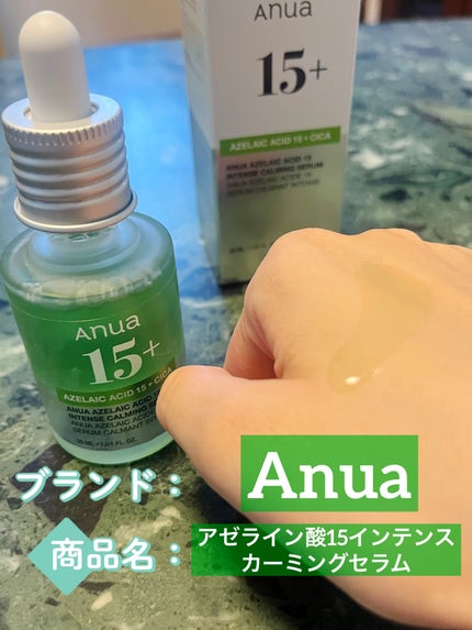 アゼライン酸15 インテンスカーミングセラム/Anua/美容液を使ったクチコミ(1枚目)