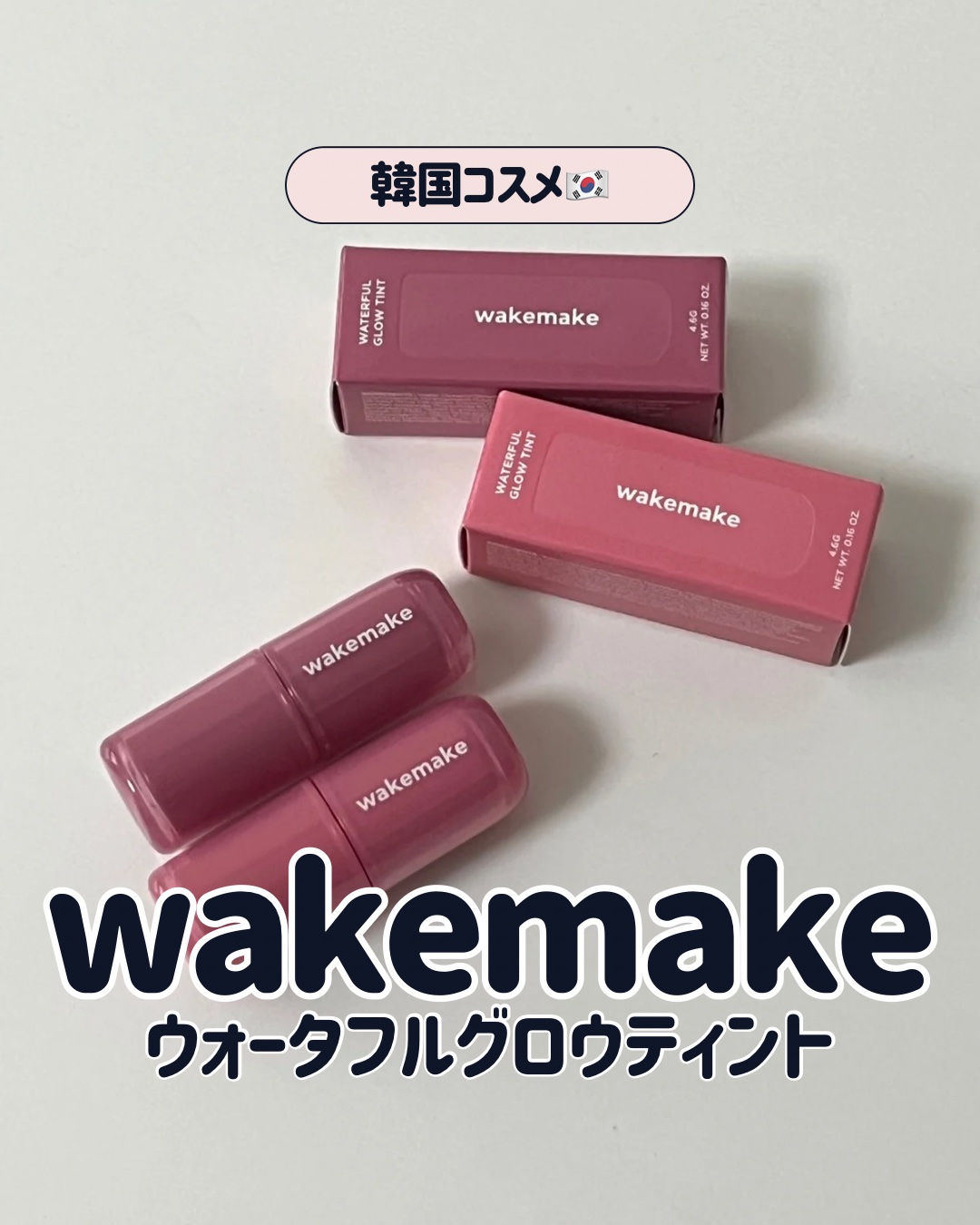 ウォータフルグロウティント/wakemake/リップティントを使ったクチコミ（1枚目）