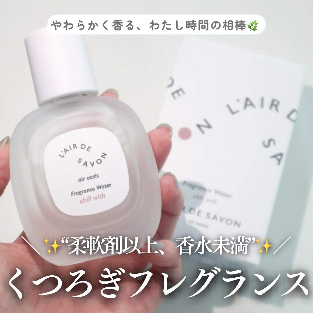 レールデュサボン エアオアシス フレグランスウォーター  チルウィズ/レールデュサボン/香水(その他)を使ったクチコミ（1枚目）