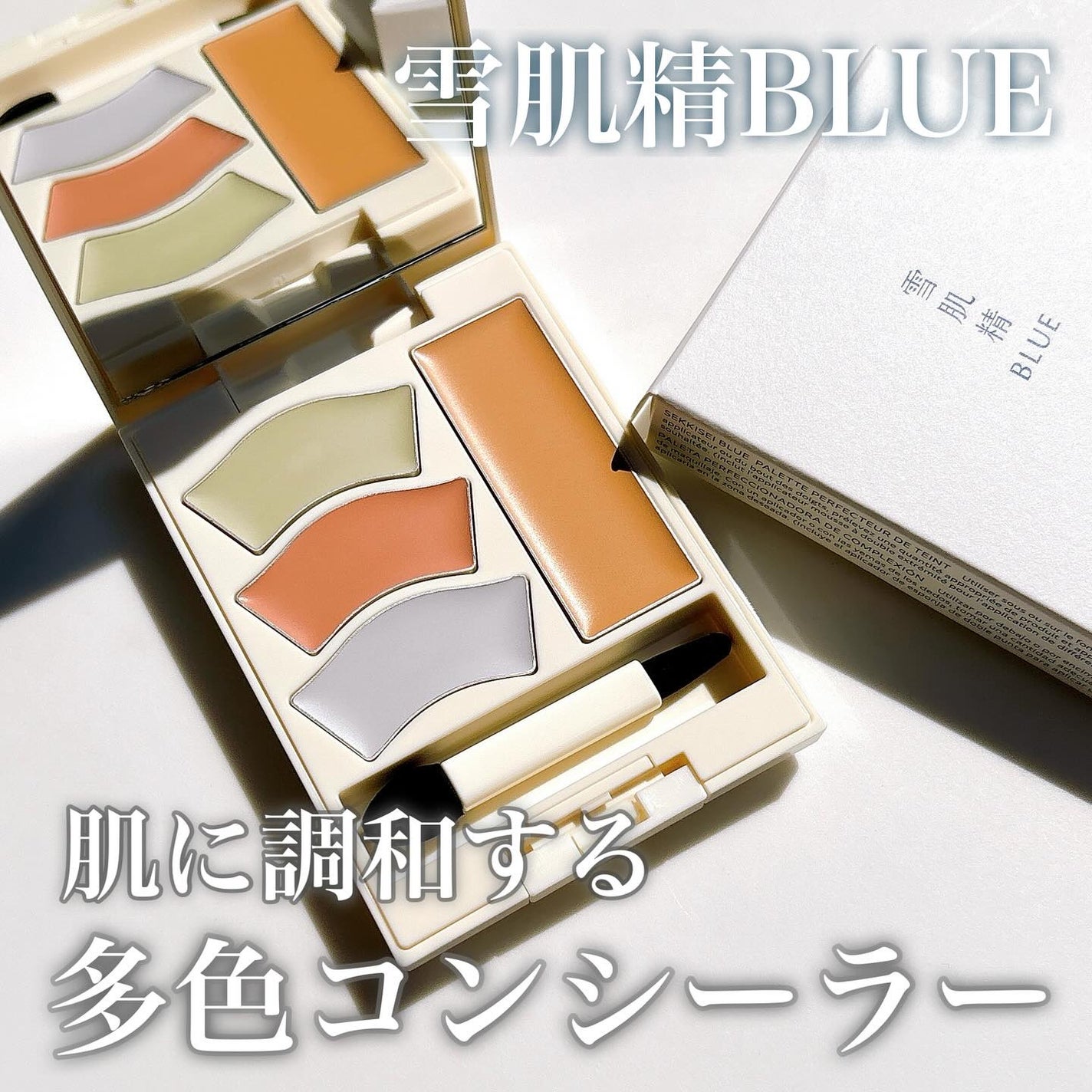 雪肌精 BLUE メルティ マイ カラー バランサー/雪肌精/パレットコンシーラーを使ったクチコミ(1枚目)