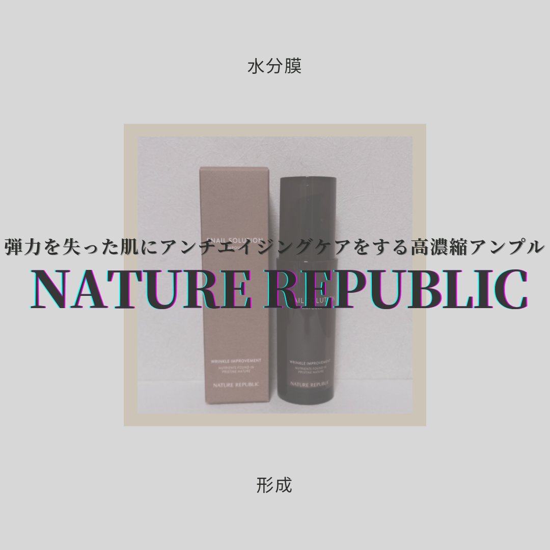 スネイルソリューションアンプル/ネイチャーリパブリック/美容液を使ったクチコミ（1枚目）