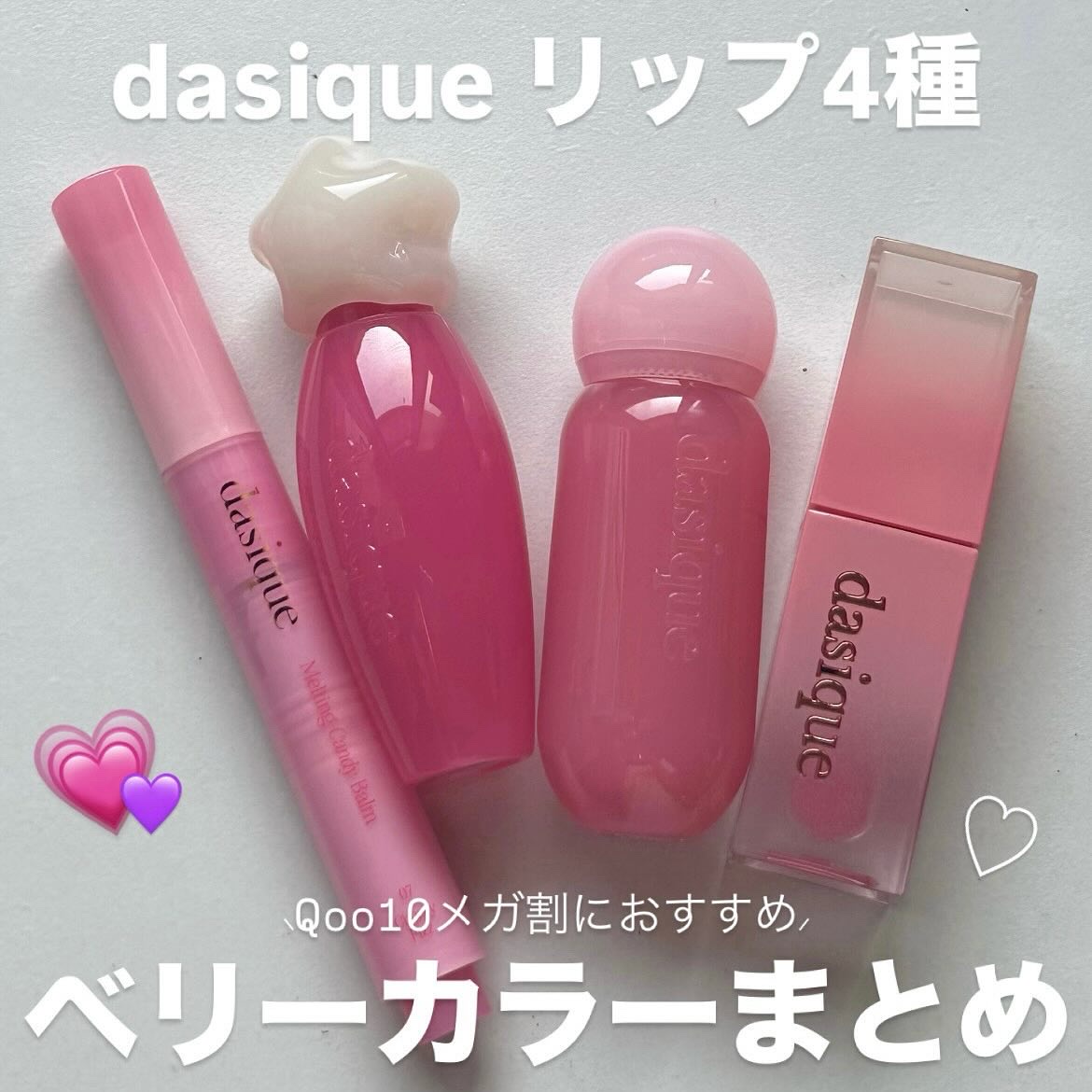 ピュアウォーターリップグロス 10 メルテッドベリー/dasique/リップグロスを使ったクチコミ（1枚目）