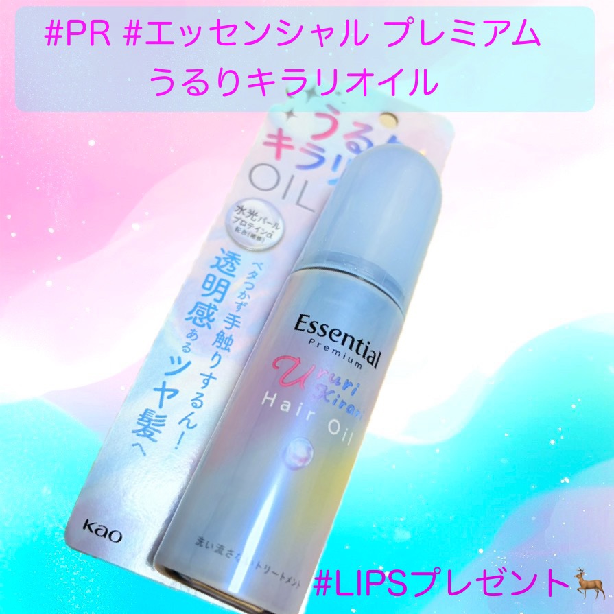 エッセンシャル プレミアム うるりキラリオイル/エッセンシャル/ヘアオイルを使ったクチコミ（1枚目）