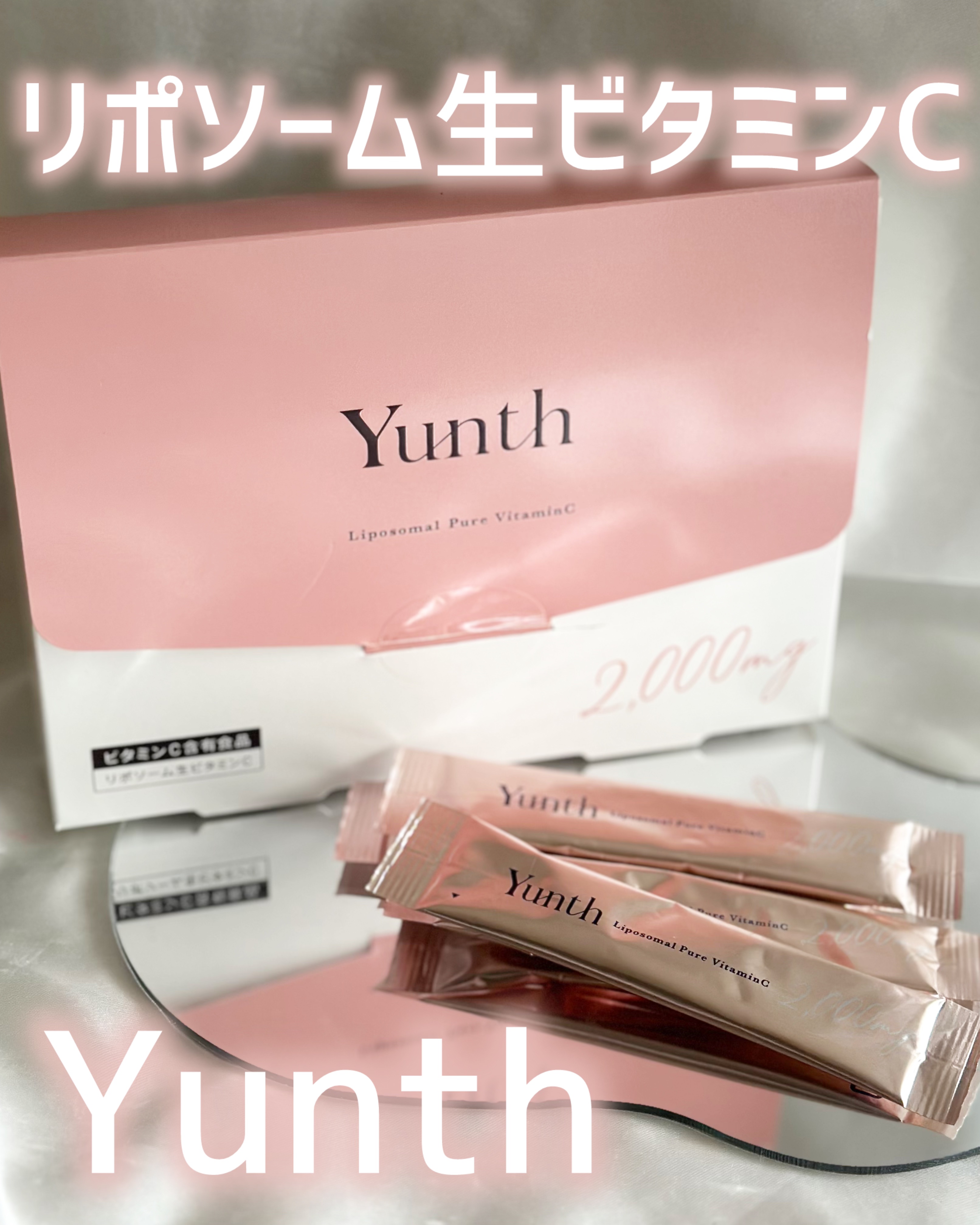 リポソーム生ビタミンC/Yunth/美容サプリメントを使ったクチコミ（1枚目）