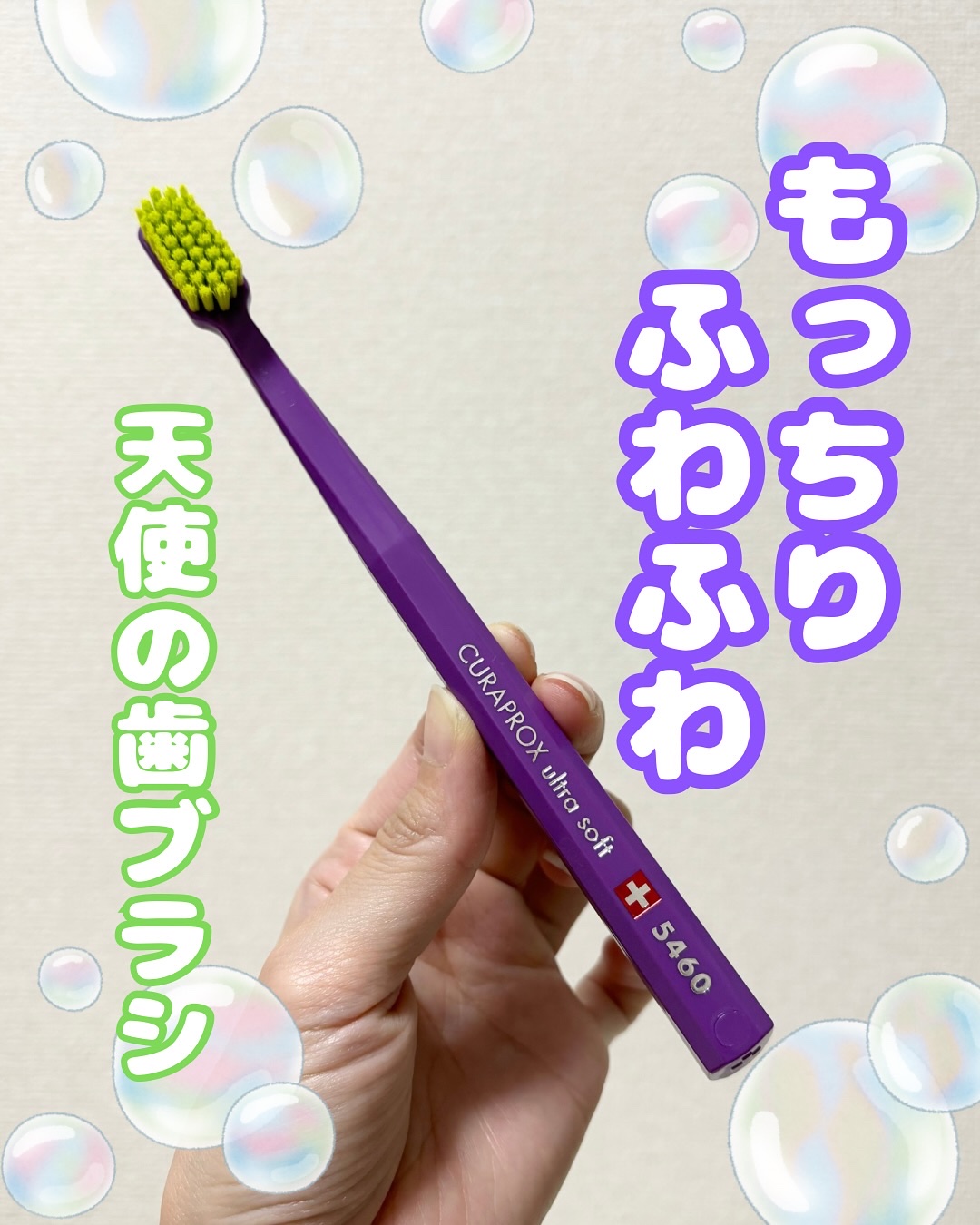 CURAPROX   CS 5460/CURAPROX/歯ブラシを使ったクチコミ（1枚目）