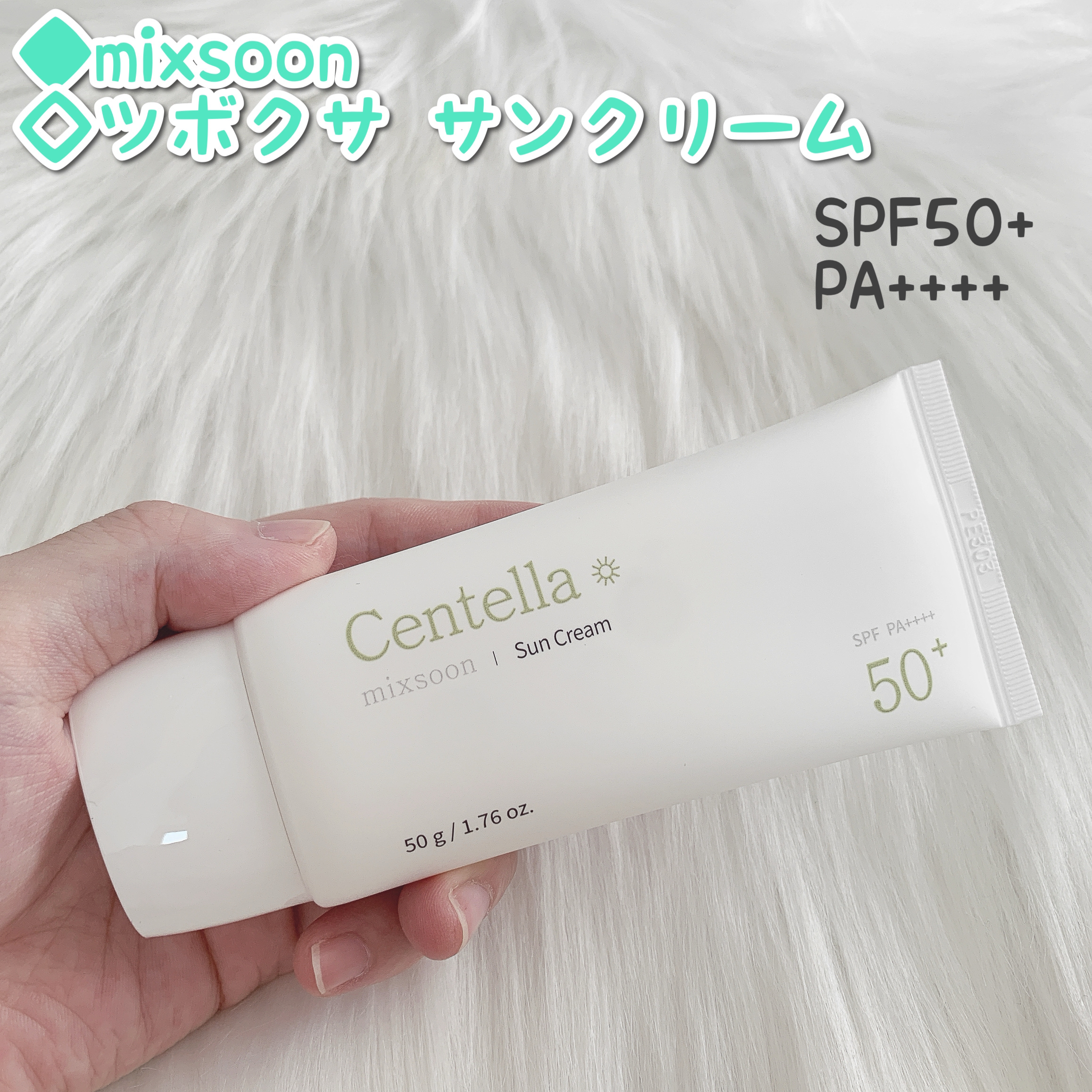 ツボクサ サンクリーム/mixsoon/日焼け止めクリームを使ったクチコミ（1枚目）