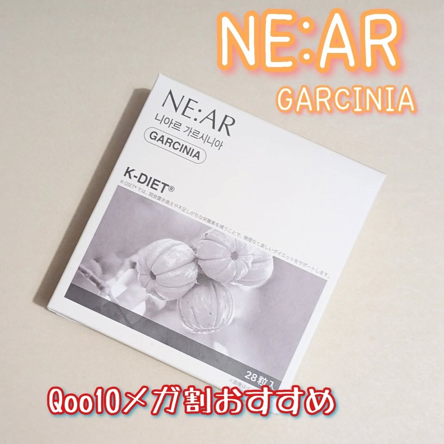 ガルシニア/NE:AR/ボディサプリメントを使ったクチコミ(1枚目)