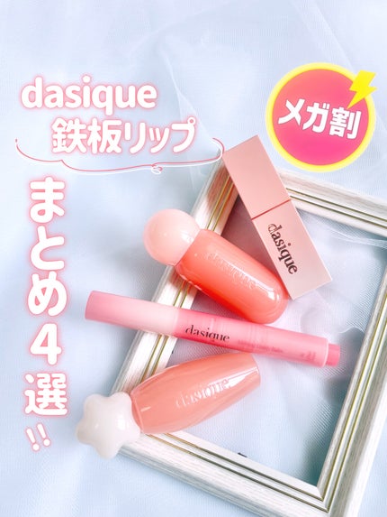 ジューシーデューイグロウティント/dasique/リップティントを使ったクチコミ(1枚目)
