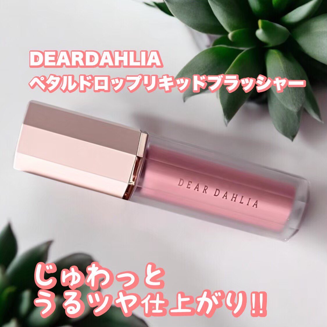 ペタルドロップリキッドブラッシャー/DEAR DAHLIA/リキッドチークを使ったクチコミ（1枚目）