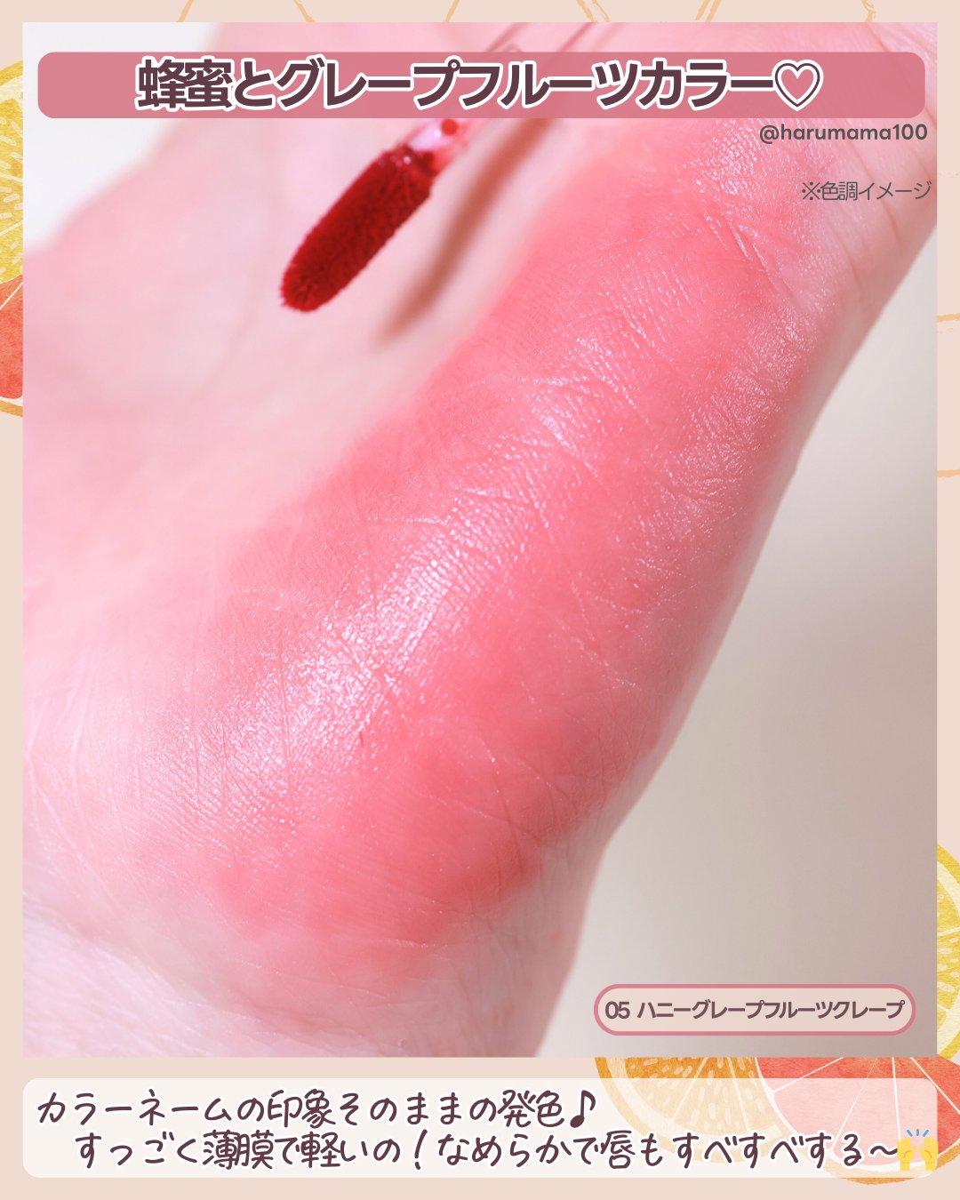 スウィート ライアー ミルキー ティント 05 ハニーグレープフルーツクレープ(Honey Grapefruit Crepe)/lilybyred/口紅を使ったクチコミ（3枚目）