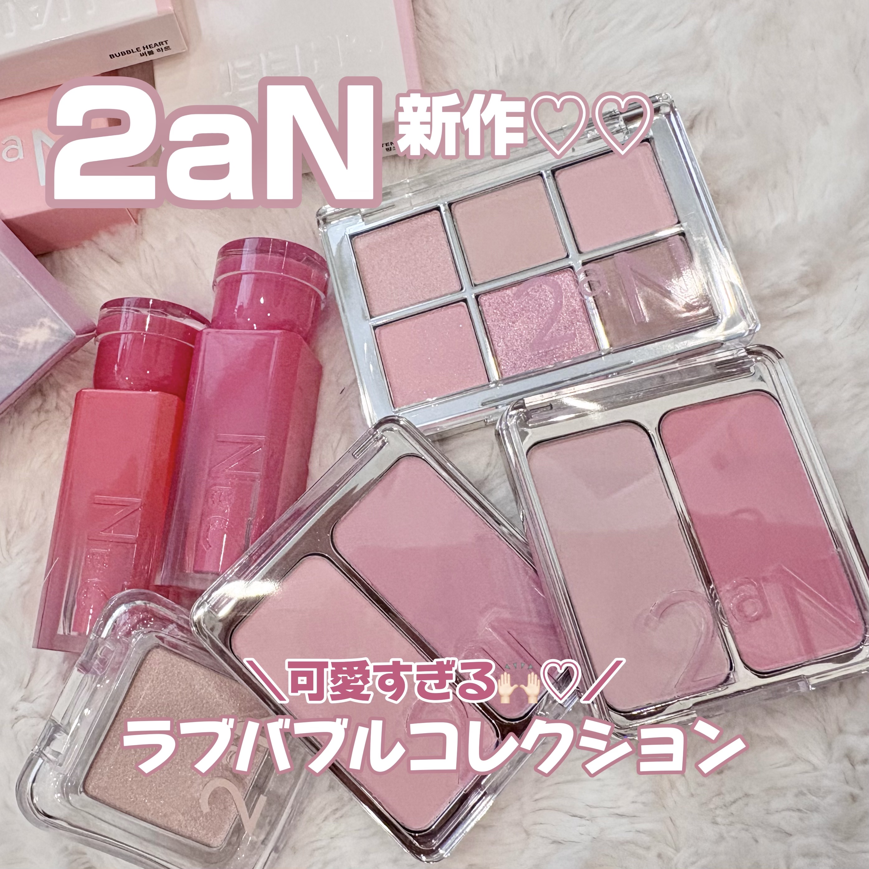  夢と現実の間をぽよんと弾む💖 
2aN ラブバブルコレクションが可愛すぎる！ 🌸
甘くてキラキラな
今ならQoo10メガ割でお得にGETできるチャンス🎉

💖 2aN ラブバブルコレクション 💖

♡Dual Cheek♡
▣1