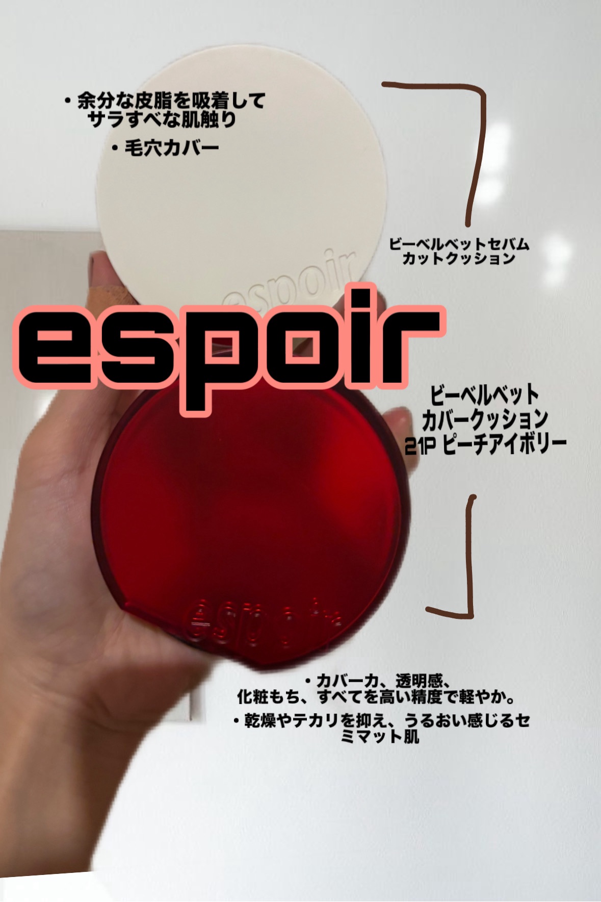 espoir
・ビーベルベット カバークッション
21Pピーチアイボリー
¥3,300〜

・ビーベルベット セバムカットクッション
本品¥3,190


SPF42・PA++
🌟プロクオリティをまとう、素肌が息づく薄膜フィルター

🌟