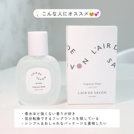 レールデュサボン エアオアシス フレグランスウォーター  チルウィズ/レールデュサボン/香水(その他)を使ったクチコミ(4枚目)